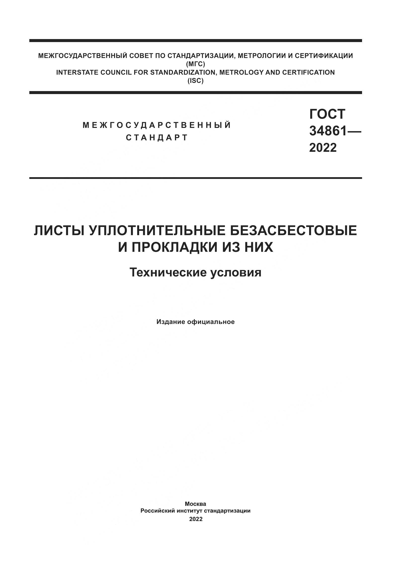 ГОСТ 34861-2022, страница 1