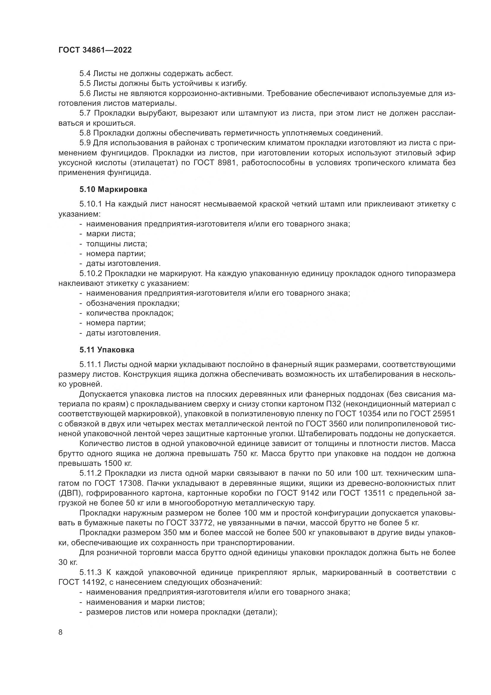 ГОСТ 34861-2022, страница 12