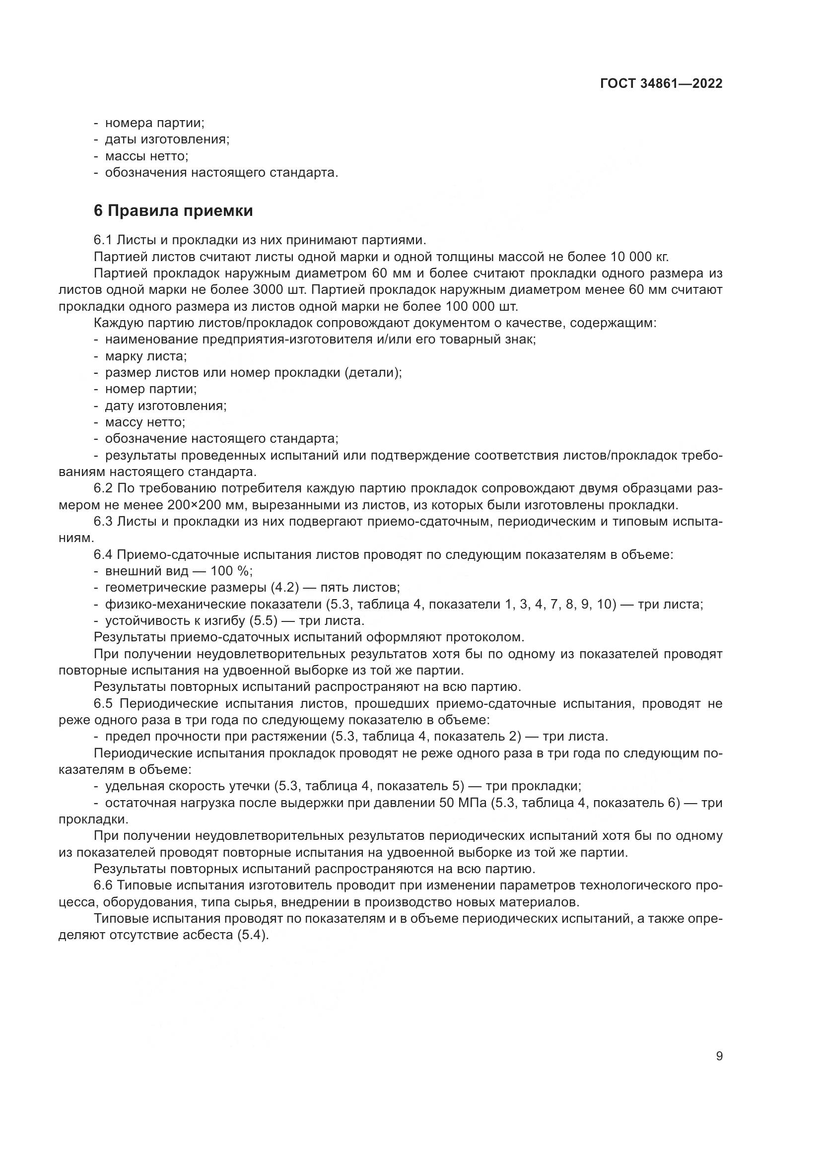ГОСТ 34861-2022, страница 13