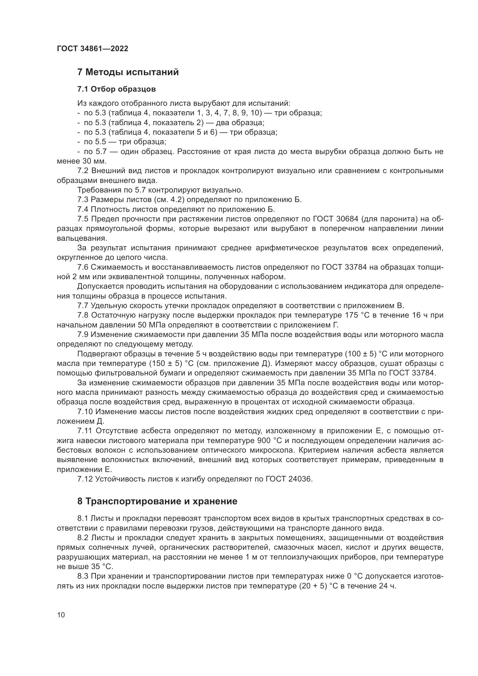 ГОСТ 34861-2022, страница 14