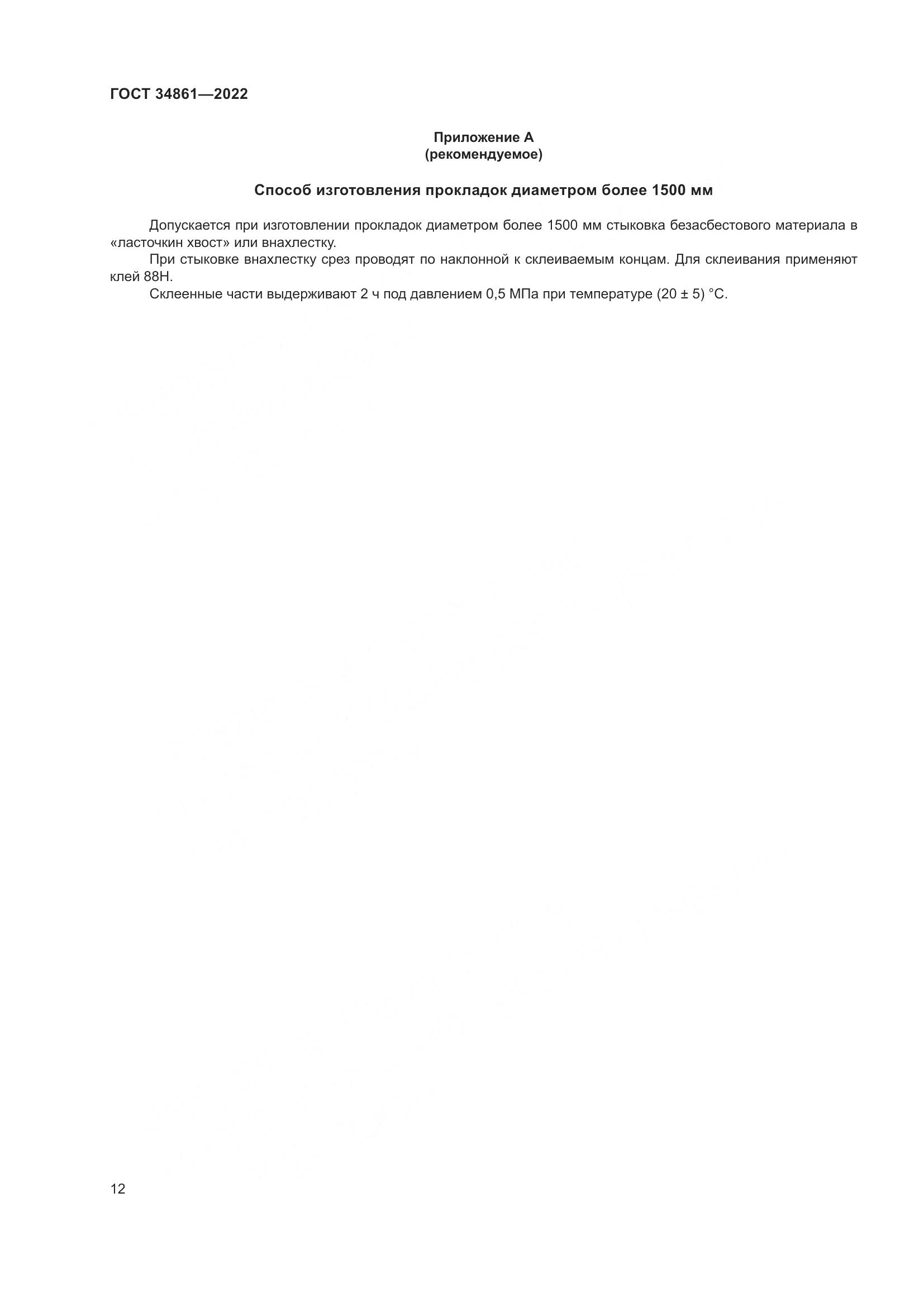 ГОСТ 34861-2022, страница 16