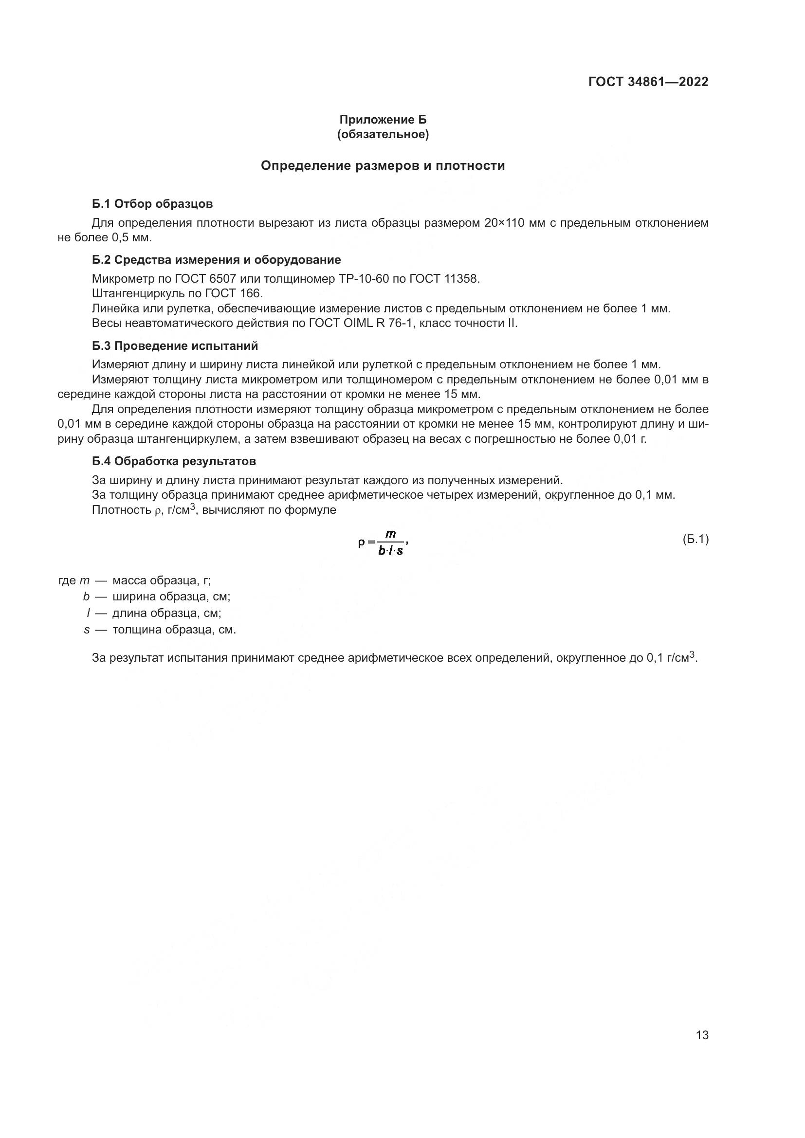 ГОСТ 34861-2022, страница 17