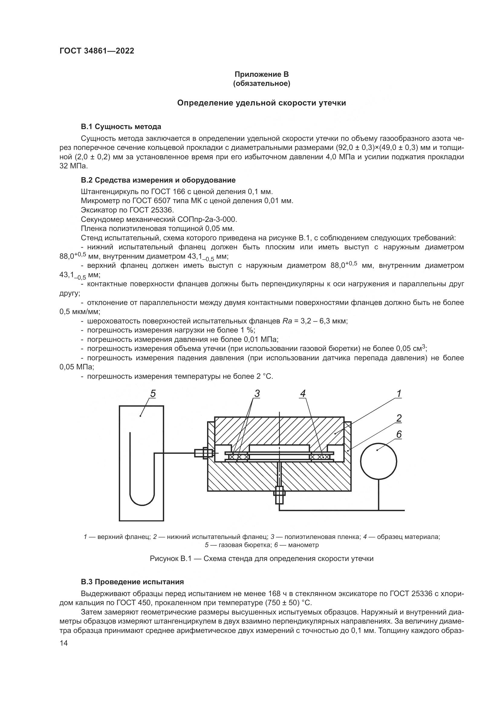 ГОСТ 34861-2022, страница 18