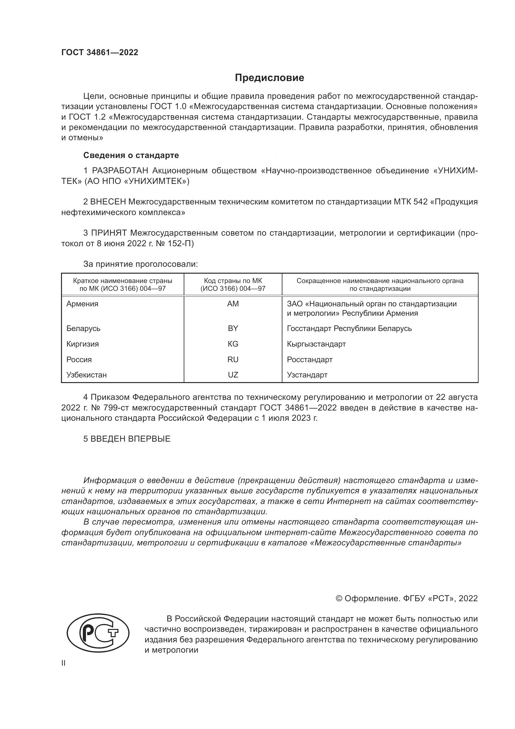 ГОСТ 34861-2022, страница 2