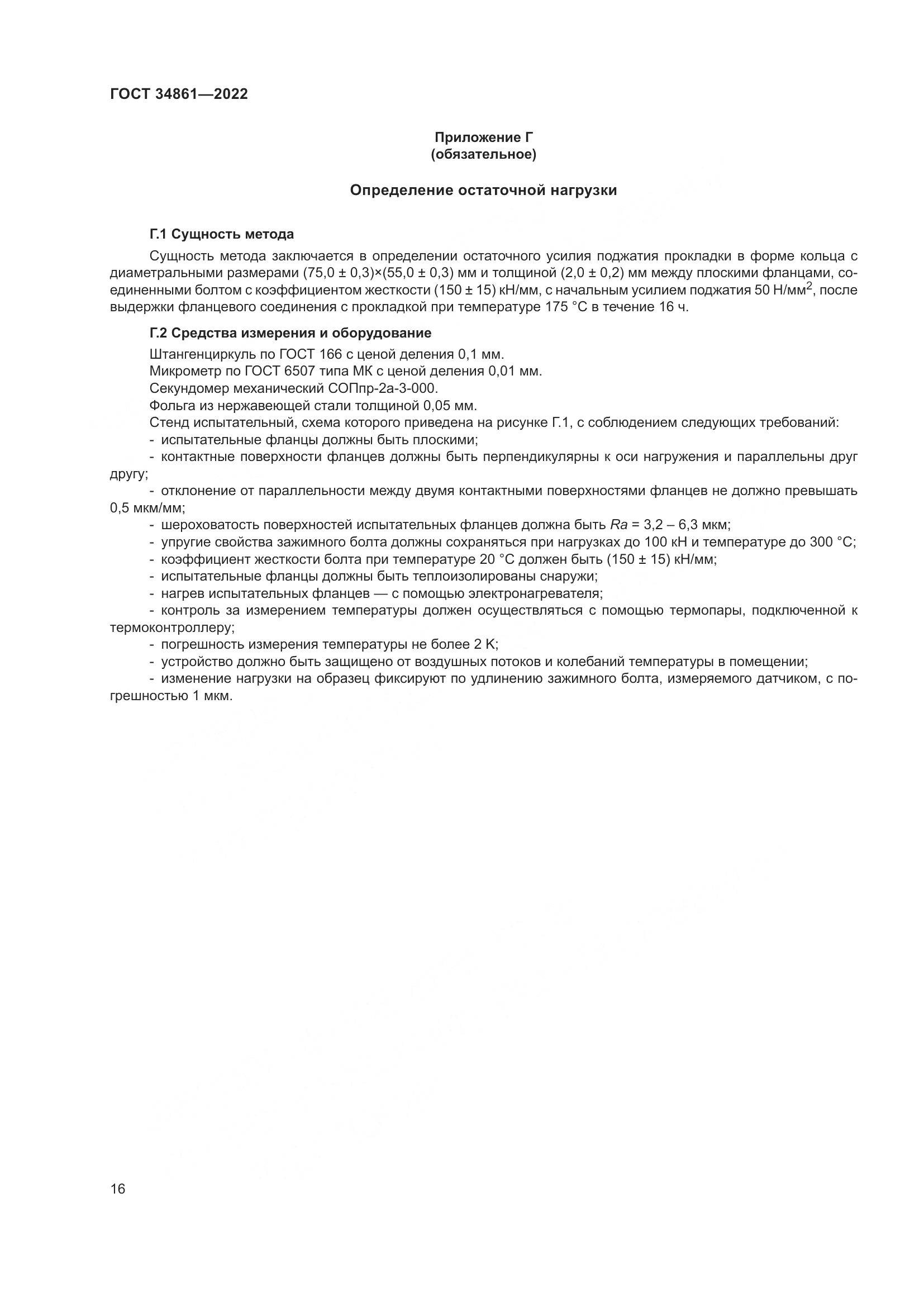ГОСТ 34861-2022, страница 20