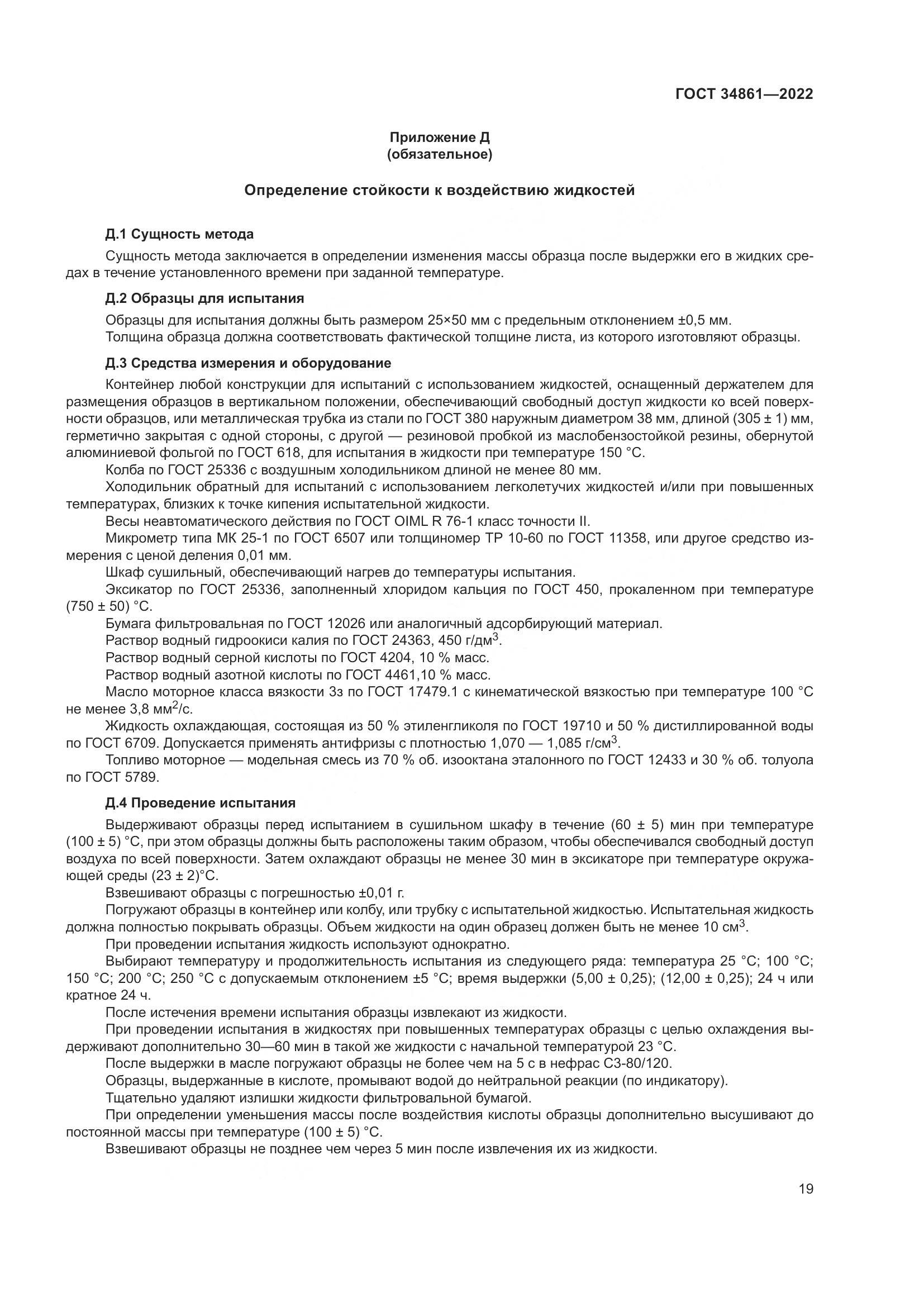 ГОСТ 34861-2022, страница 23