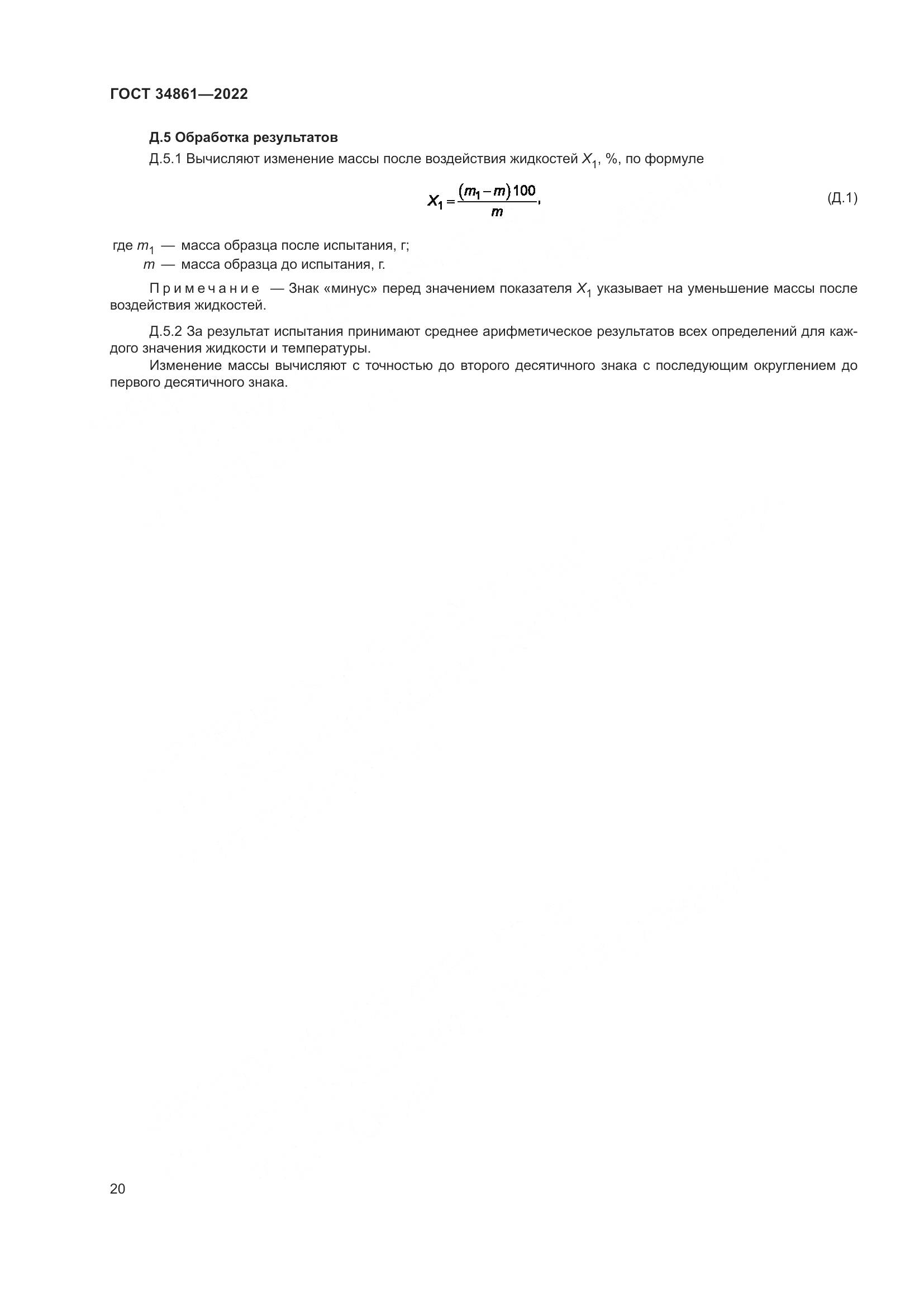 ГОСТ 34861-2022, страница 24
