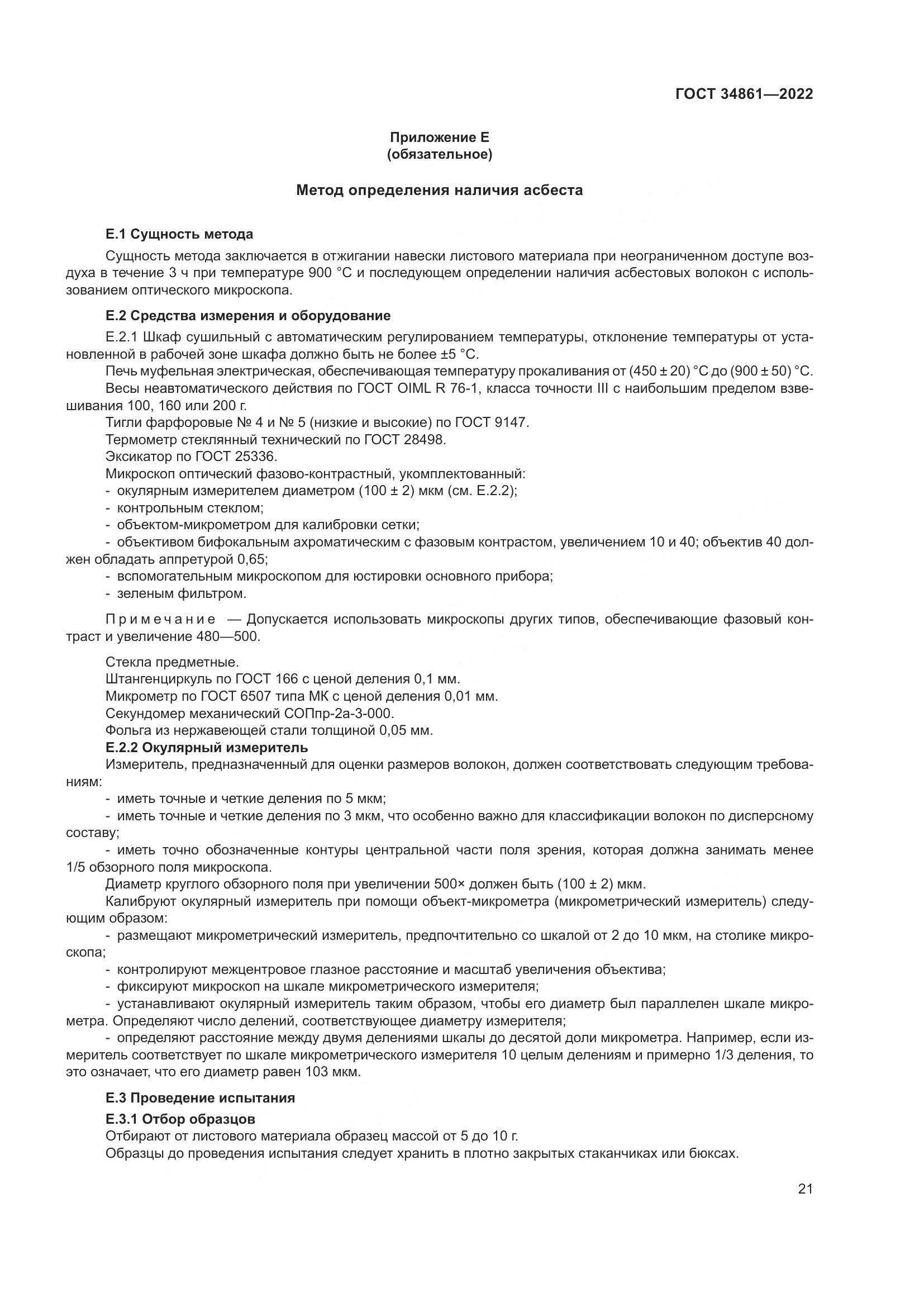 ГОСТ 34861-2022, страница 25
