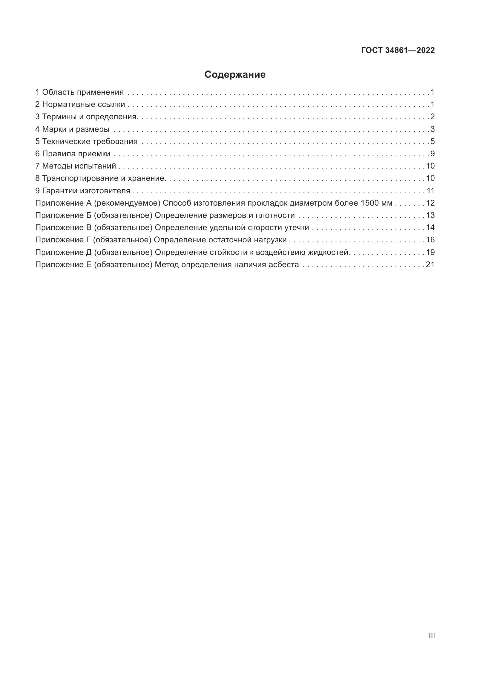 ГОСТ 34861-2022, страница 3