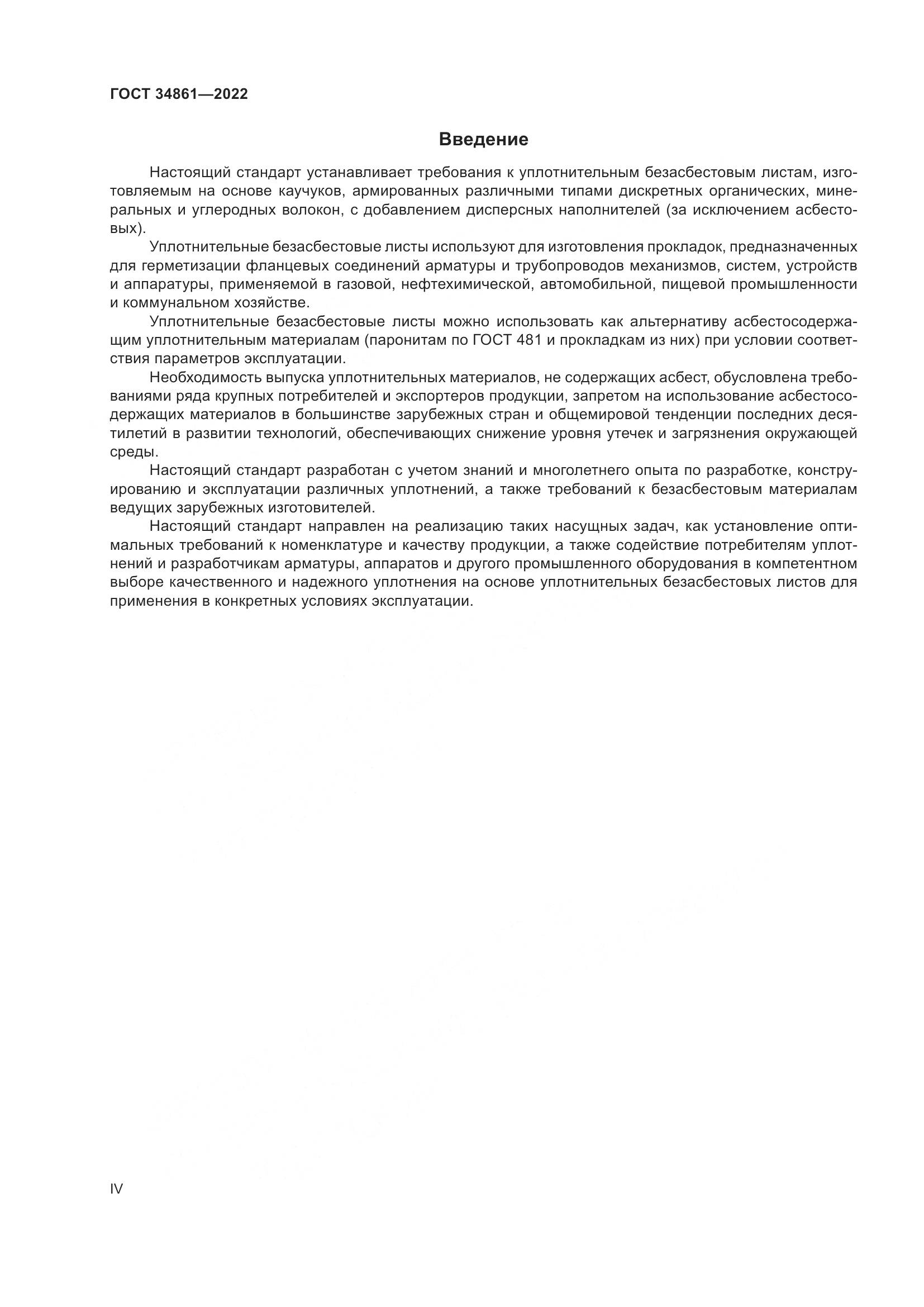 ГОСТ 34861-2022, страница 4