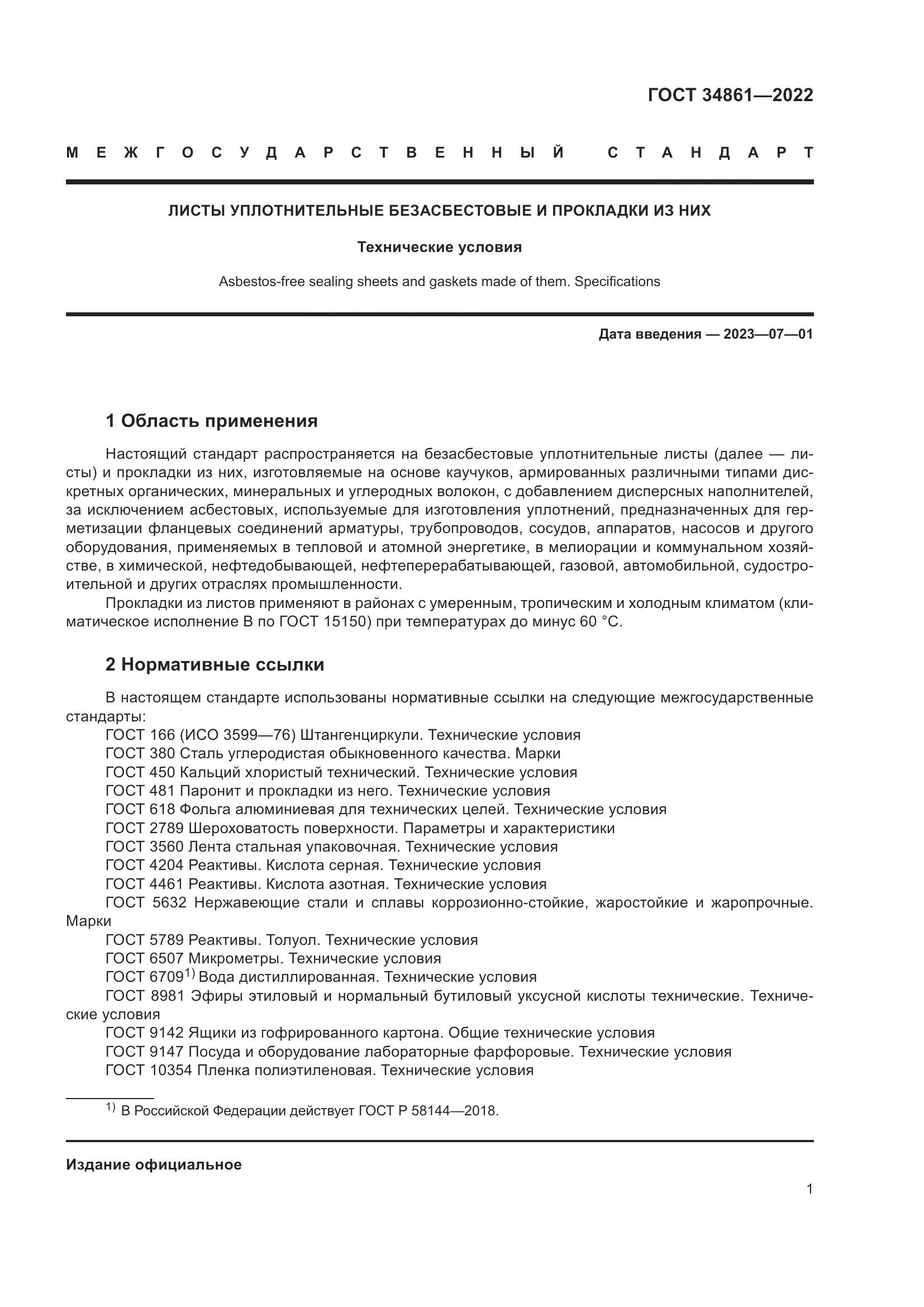 ГОСТ 34861-2022, страница 5