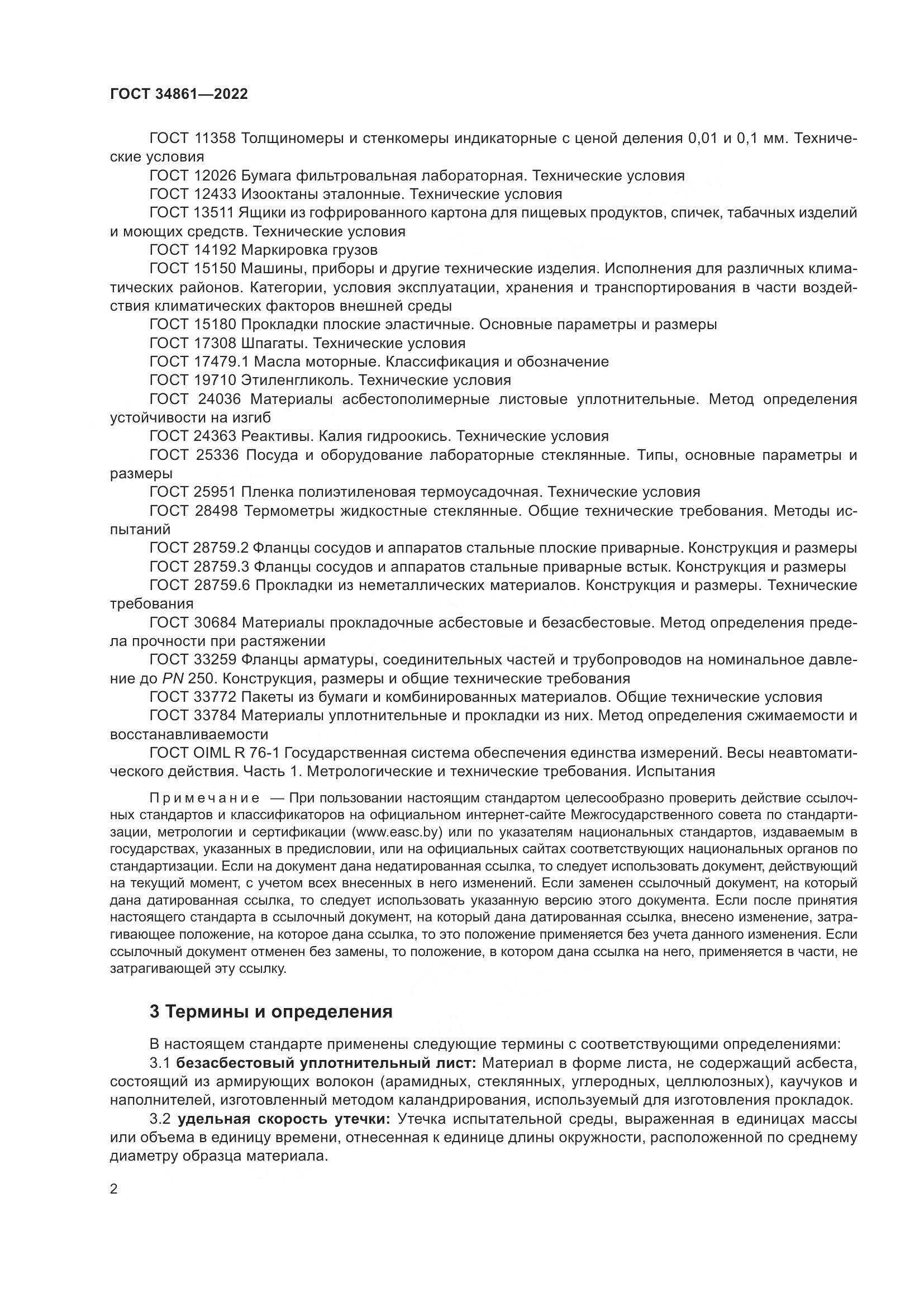 ГОСТ 34861-2022, страница 6