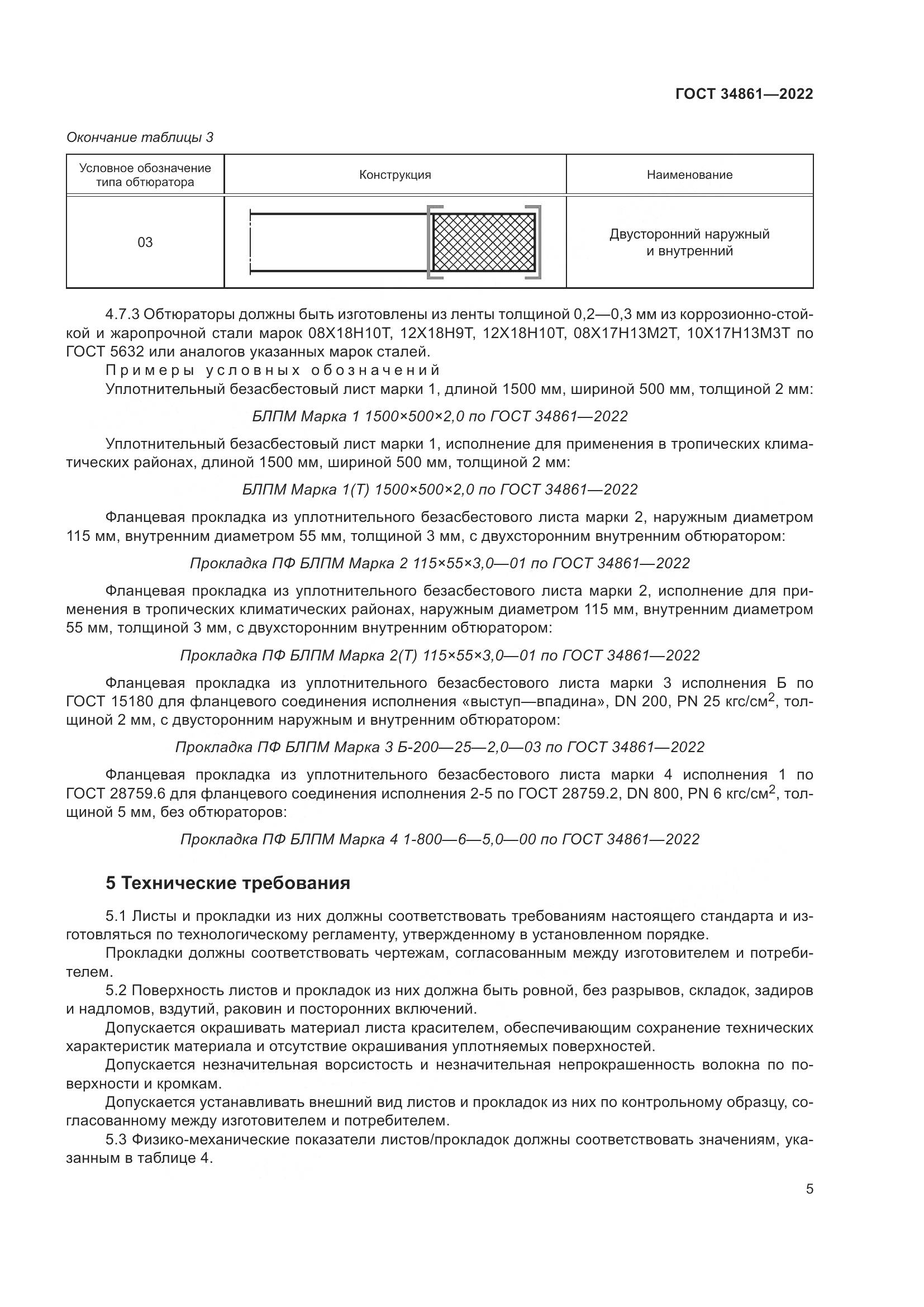 ГОСТ 34861-2022, страница 9