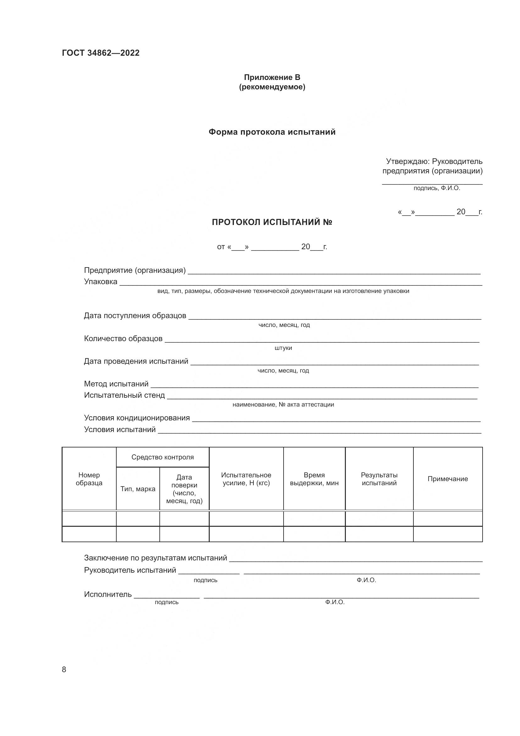 ГОСТ 34862-2022, страница 12