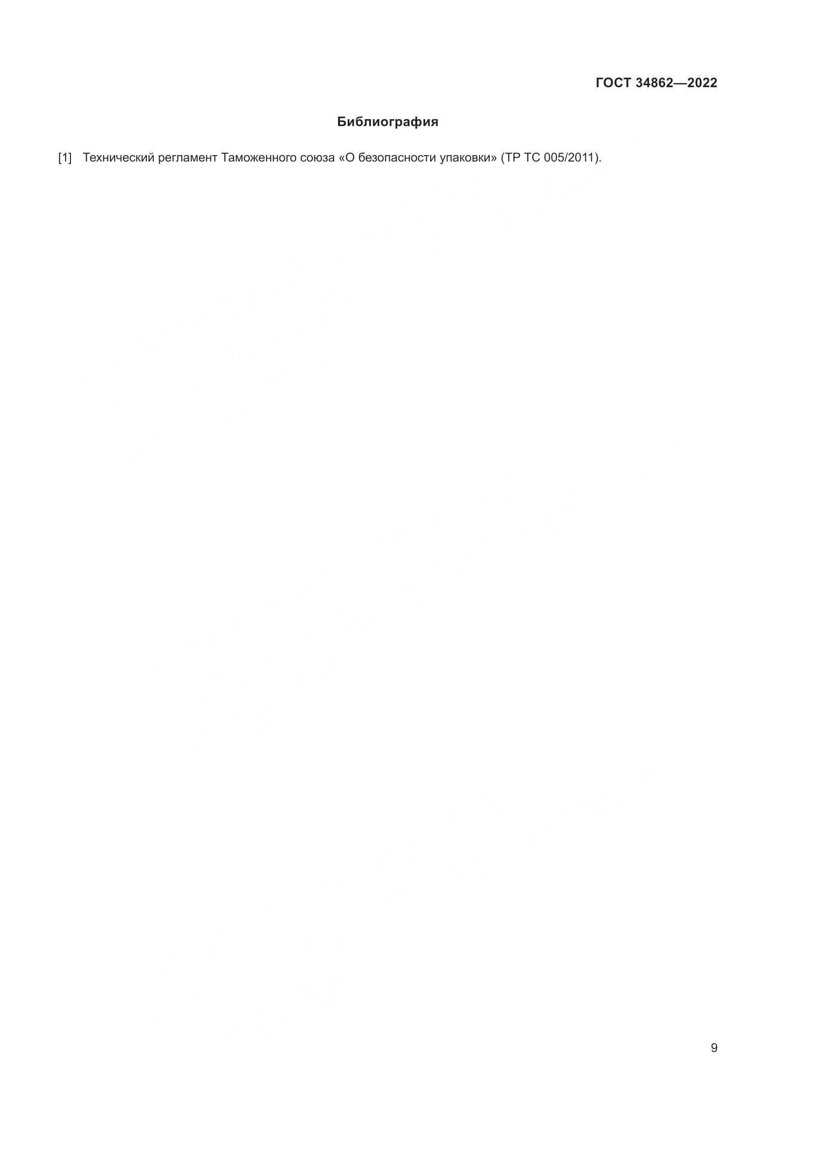 ГОСТ 34862-2022, страница 13