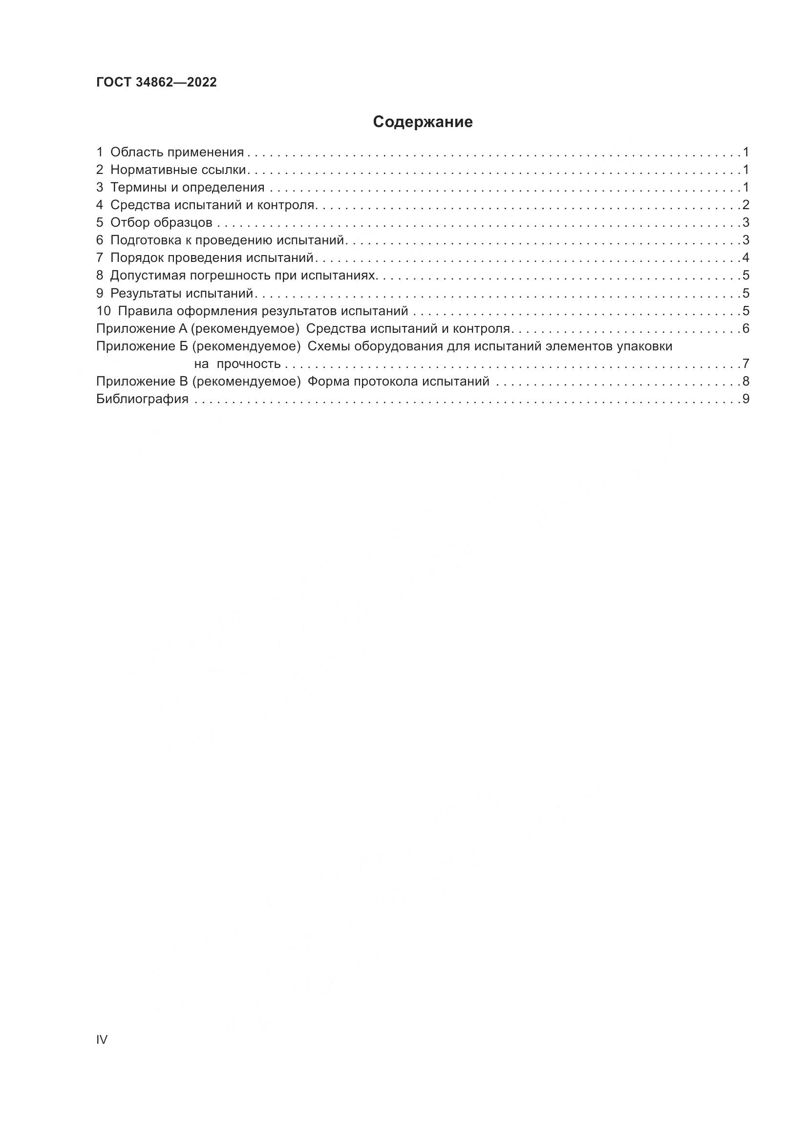 ГОСТ 34862-2022, страница 4