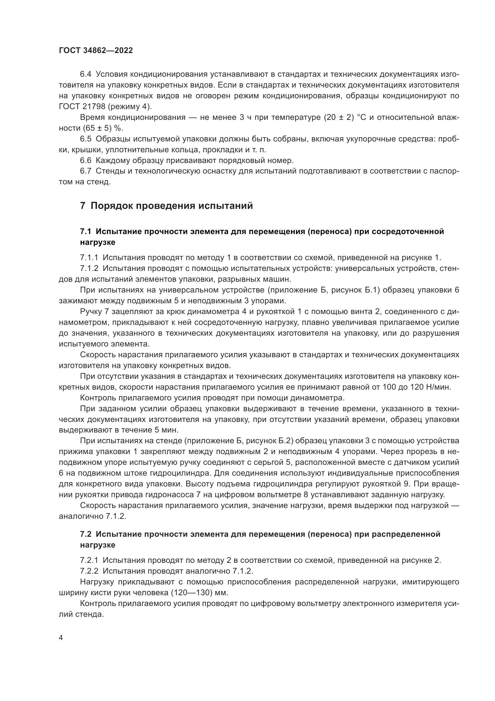 ГОСТ 34862-2022, страница 8