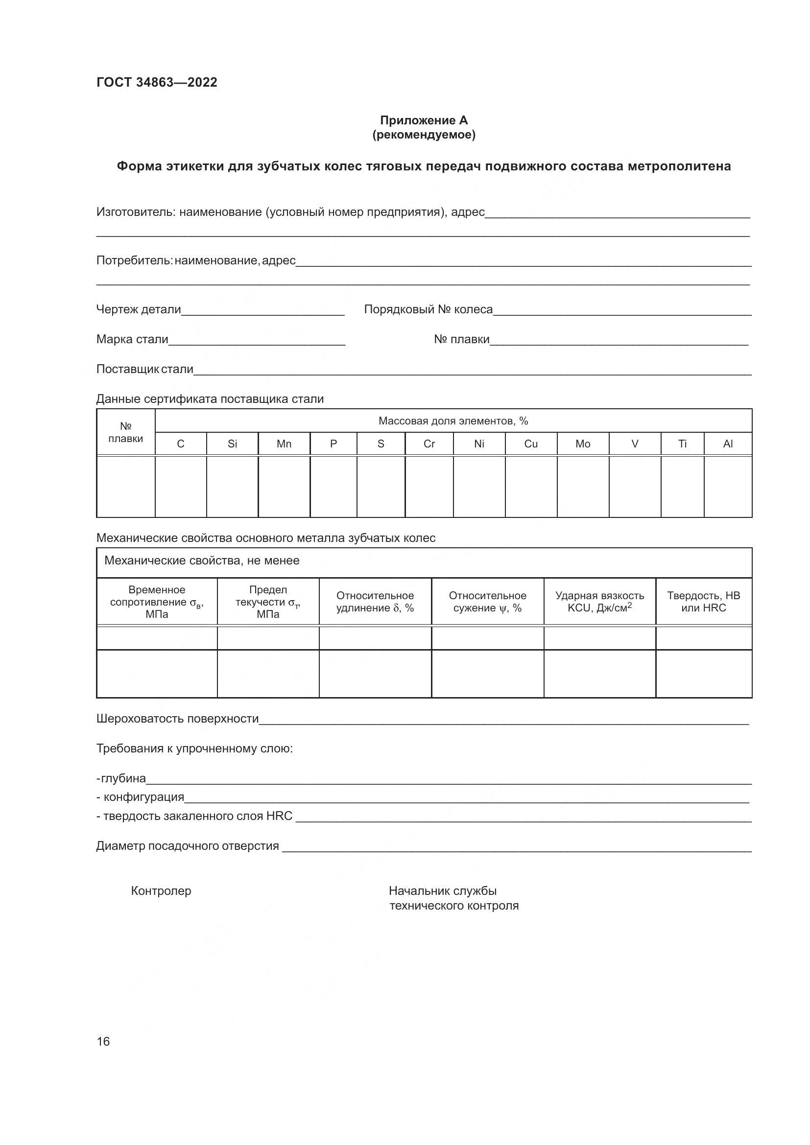 ГОСТ 34863-2022, страница 20