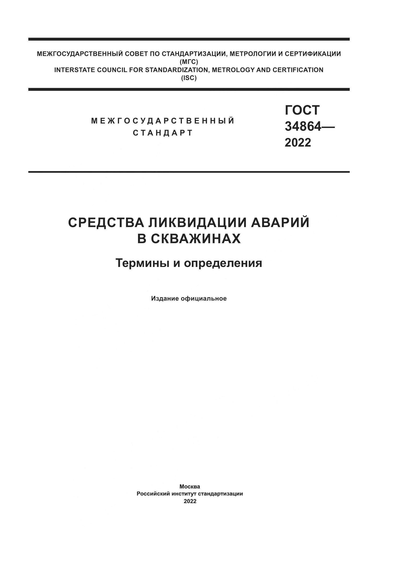 ГОСТ 34864-2022, страница 1