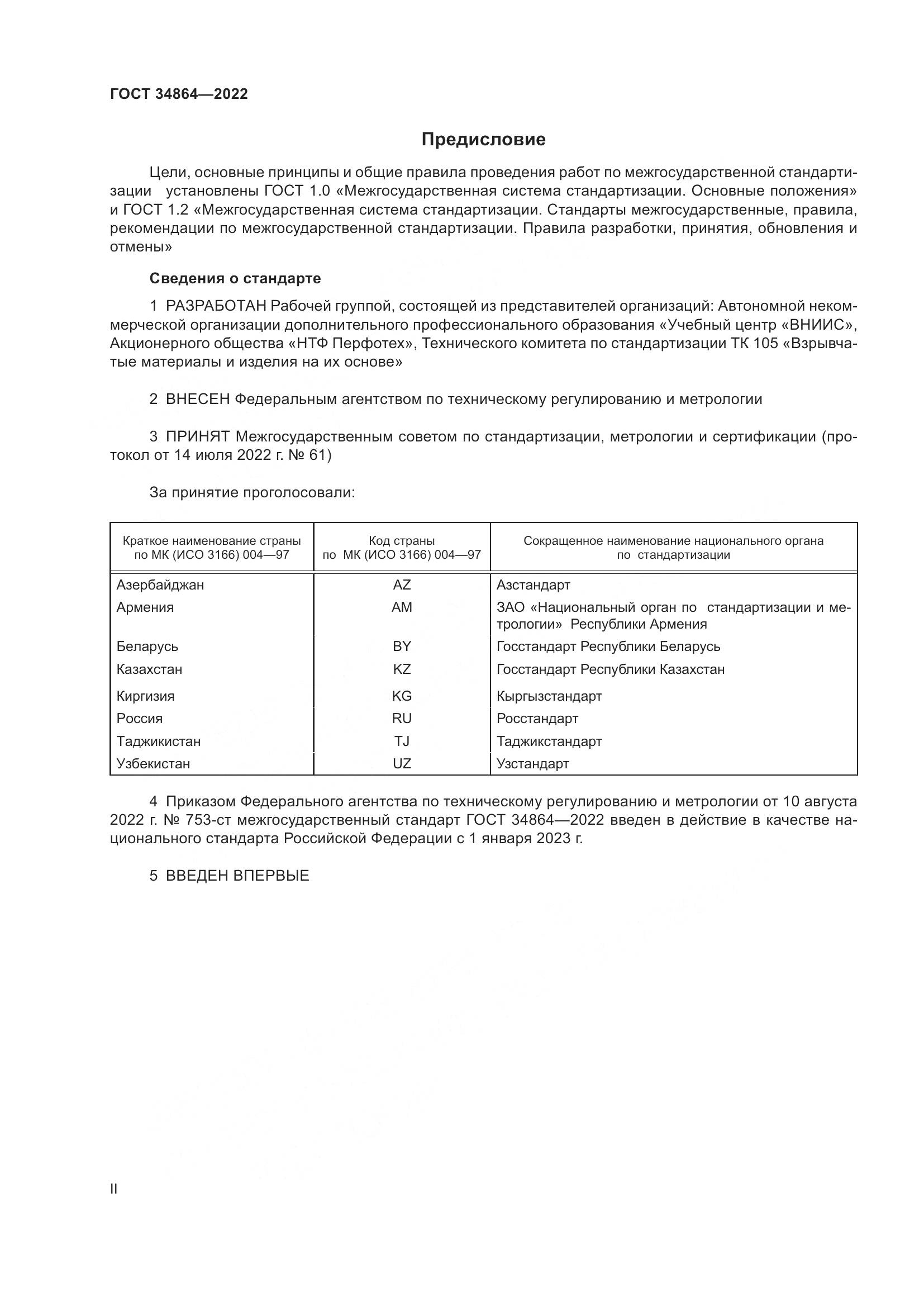 ГОСТ 34864-2022, страница 2