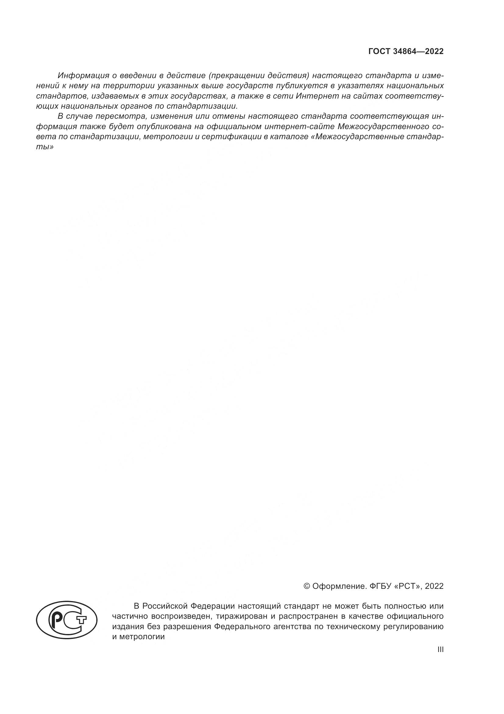 ГОСТ 34864-2022, страница 3