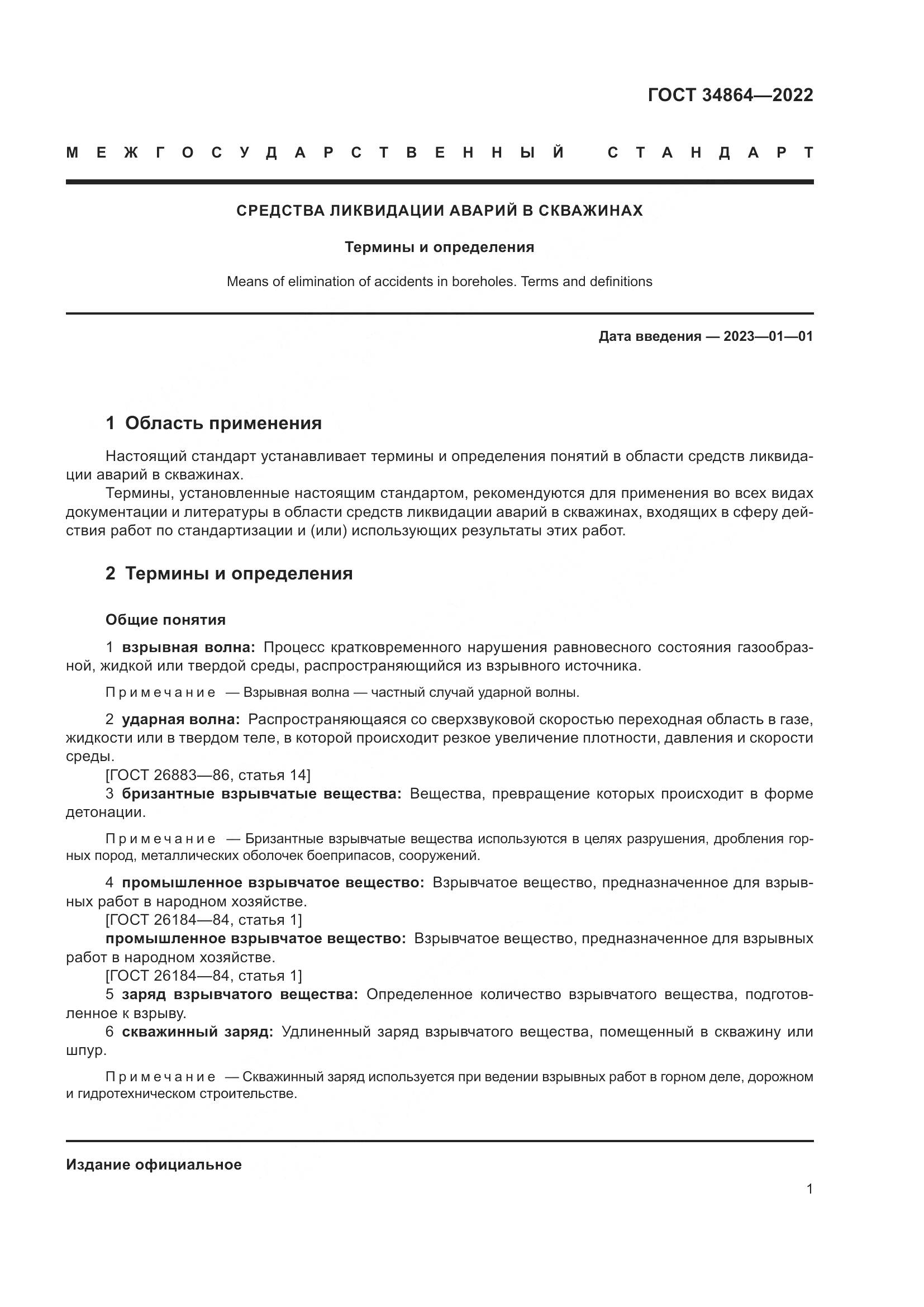 ГОСТ 34864-2022, страница 5