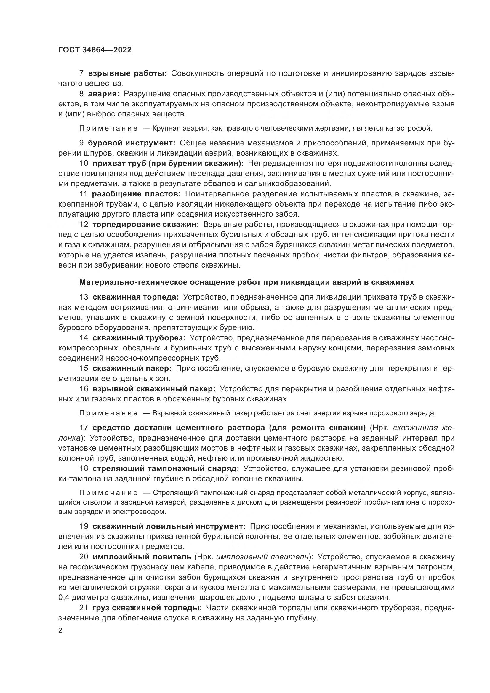 ГОСТ 34864-2022, страница 6