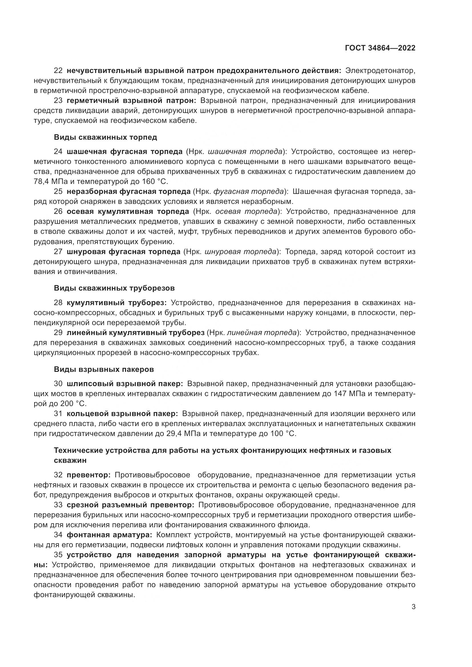ГОСТ 34864-2022, страница 7