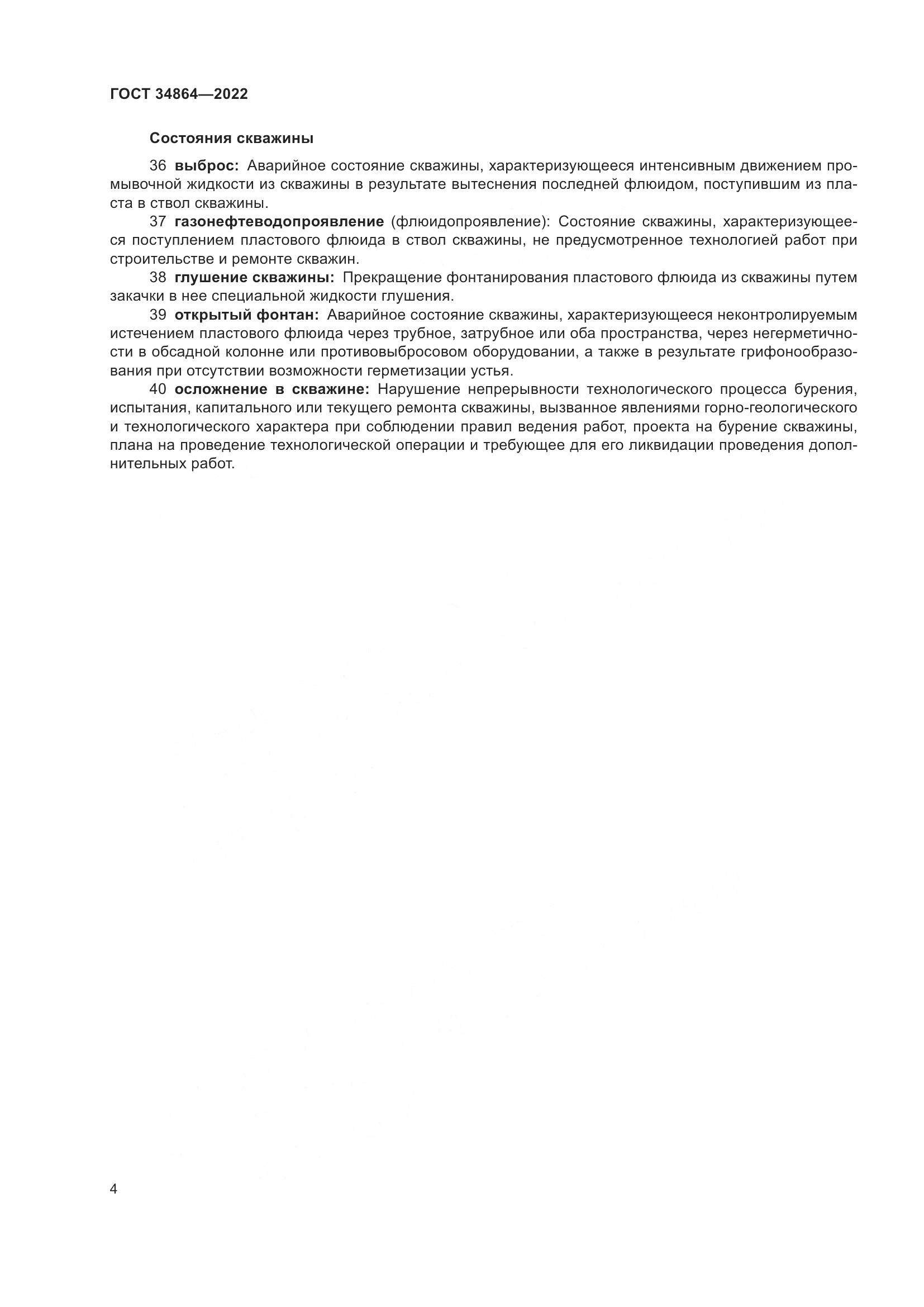 ГОСТ 34864-2022, страница 8
