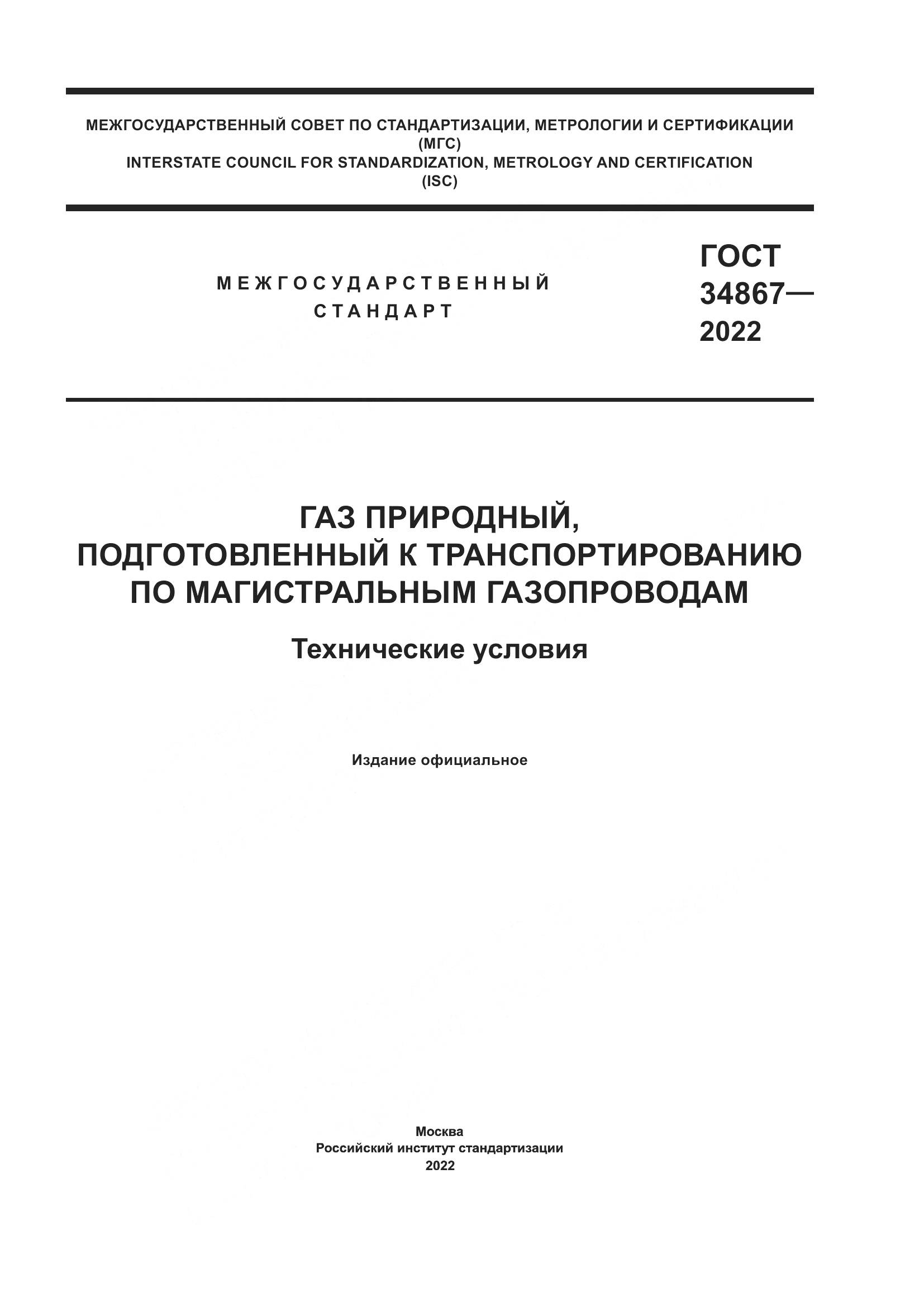 ГОСТ 34867-2022, страница 1