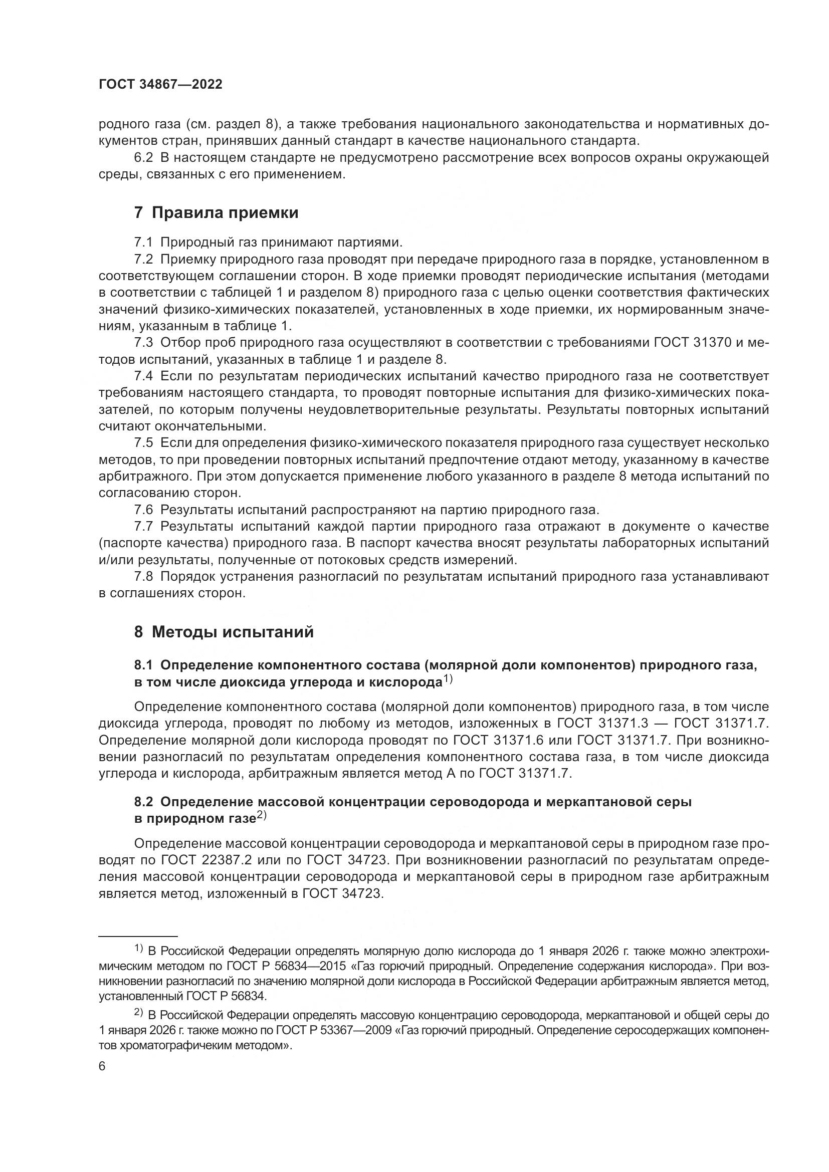 ГОСТ 34867-2022, страница 11