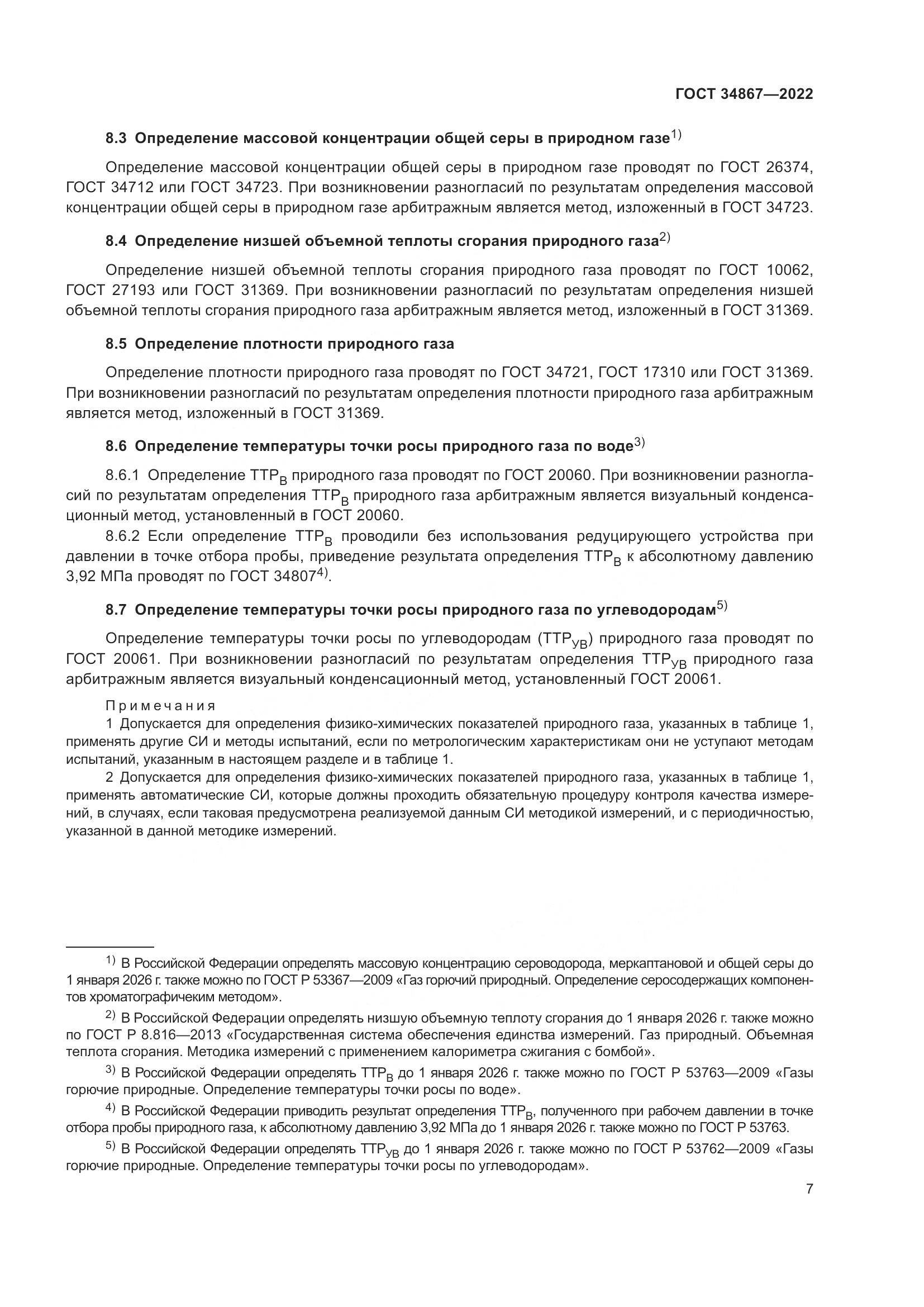 ГОСТ 34867-2022, страница 12