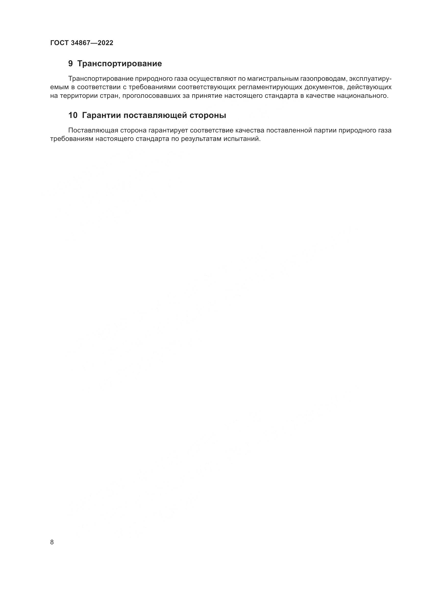 ГОСТ 34867-2022, страница 13