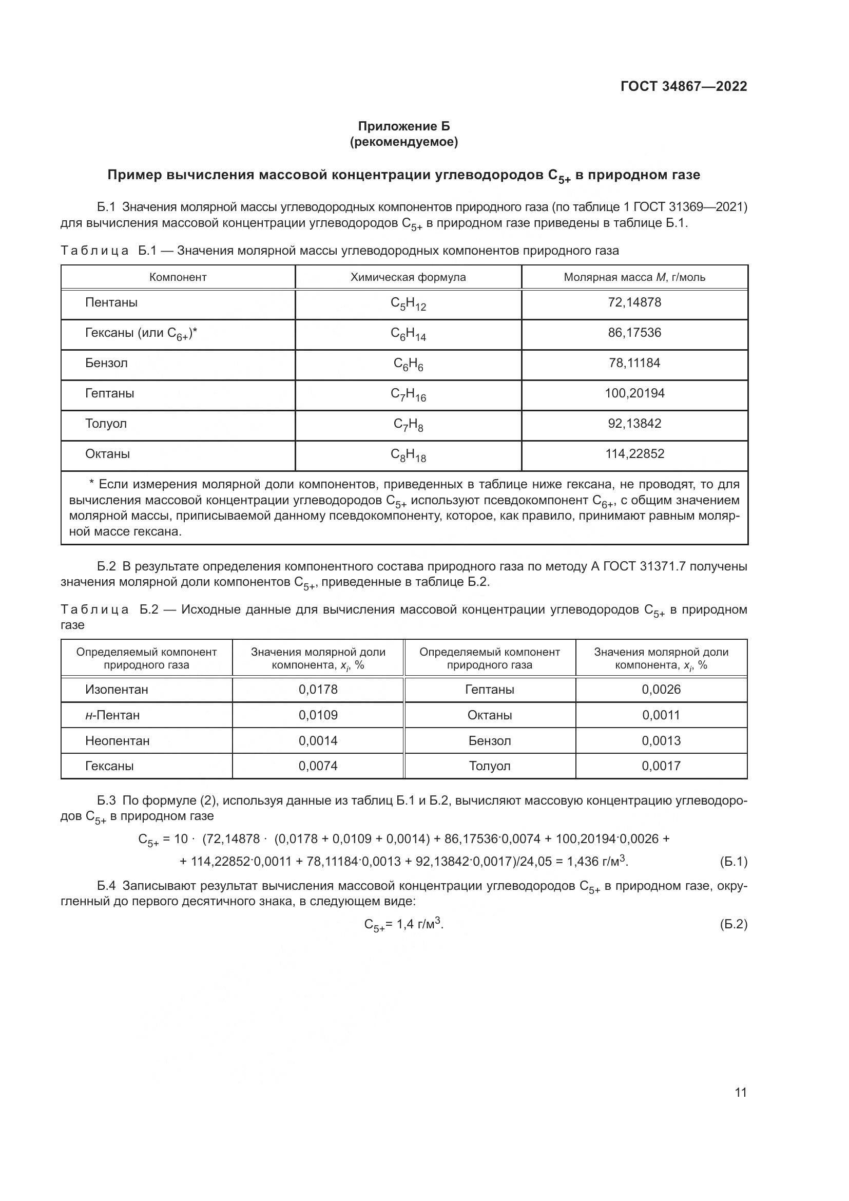 ГОСТ 34867-2022, страница 16