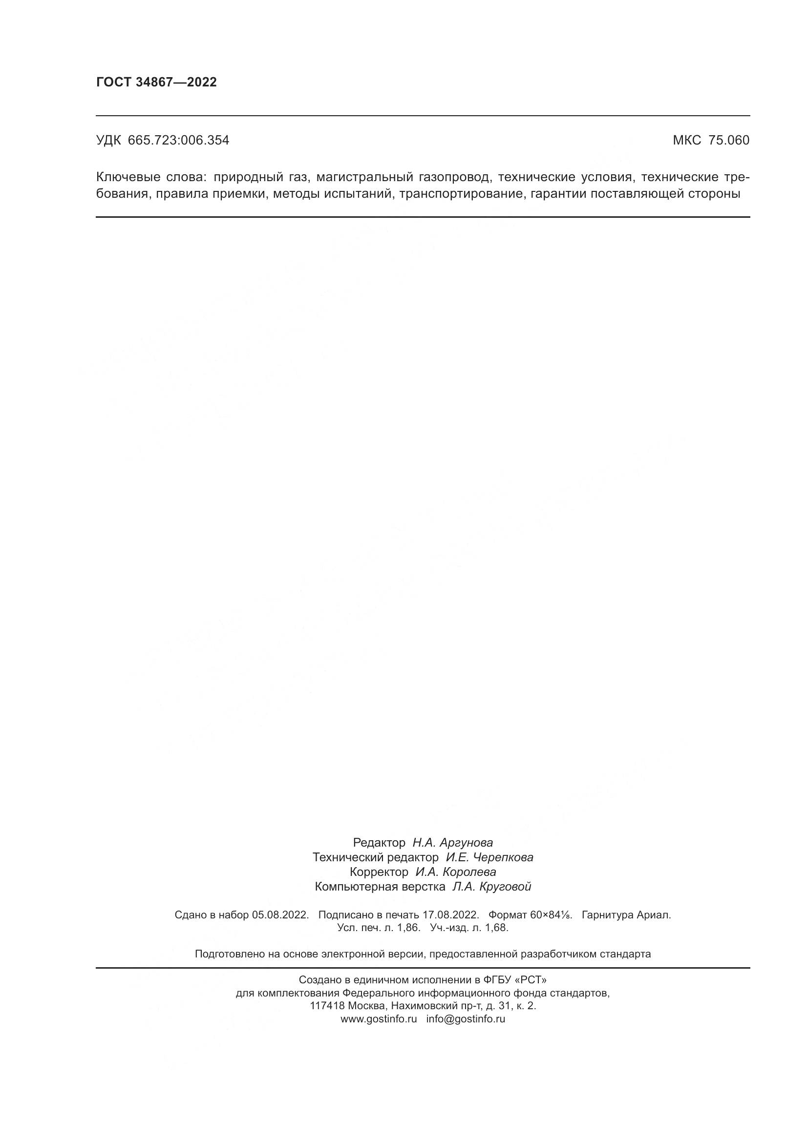 ГОСТ 34867-2022, страница 17