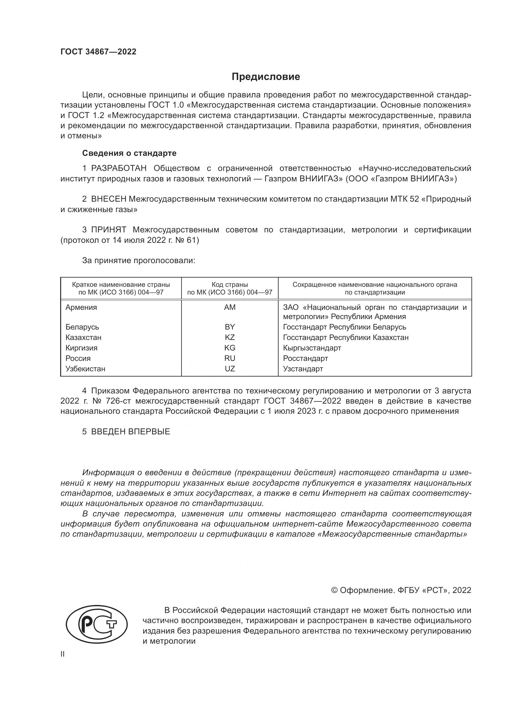 ГОСТ 34867-2022, страница 2