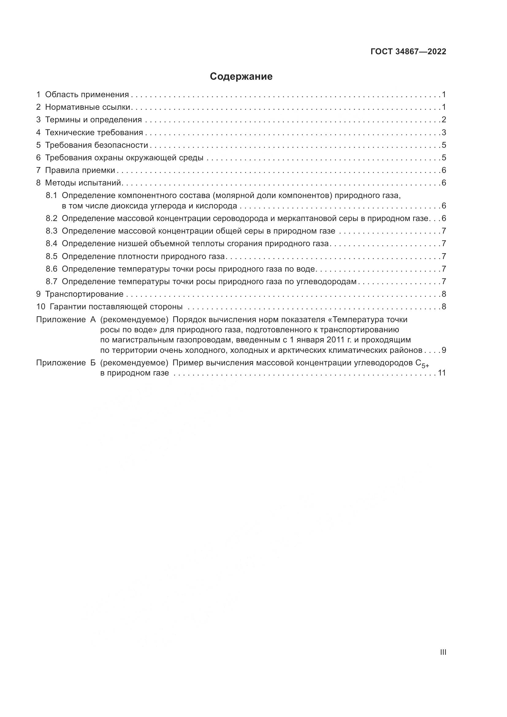 ГОСТ 34867-2022, страница 3