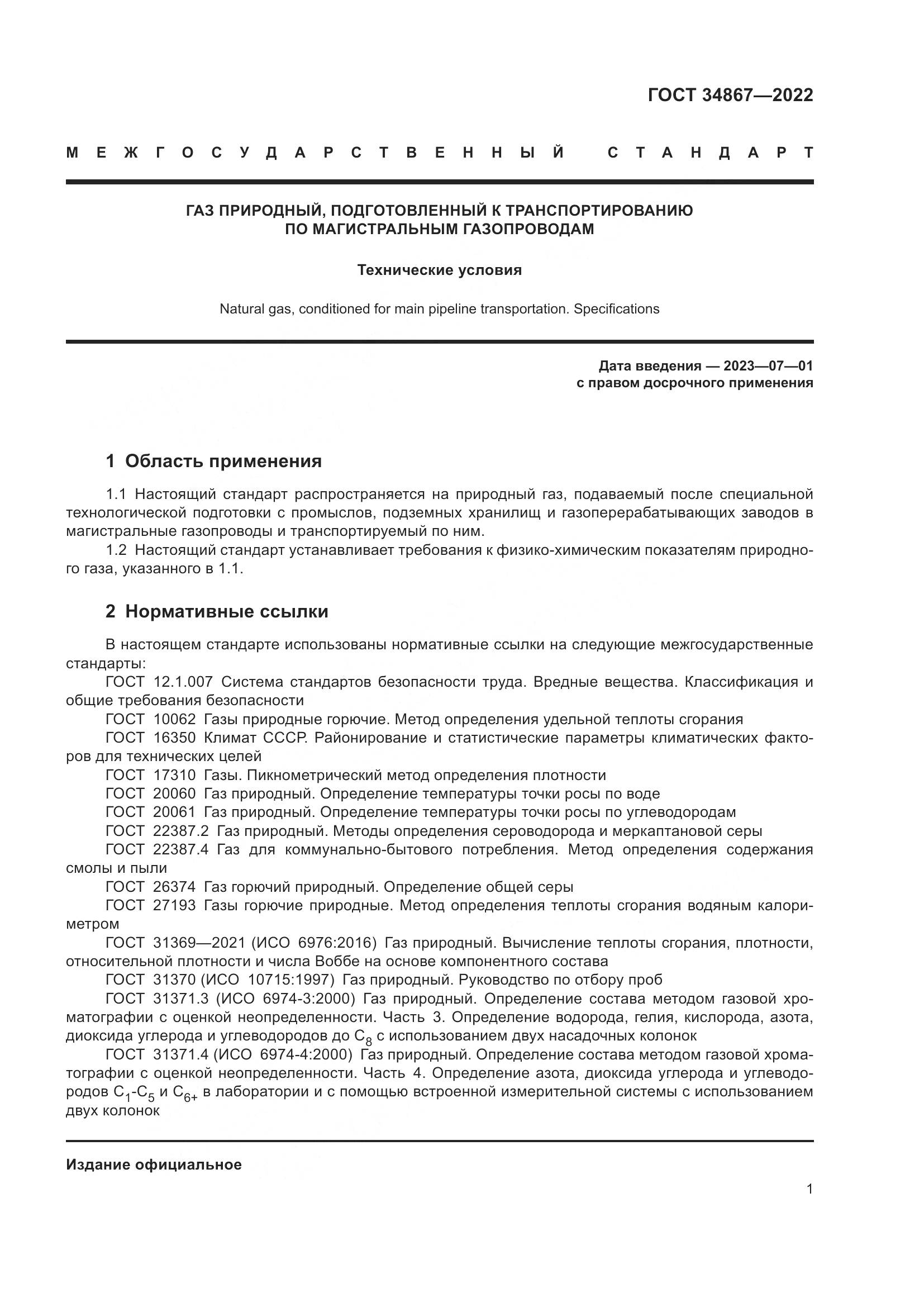 ГОСТ 34867-2022, страница 6