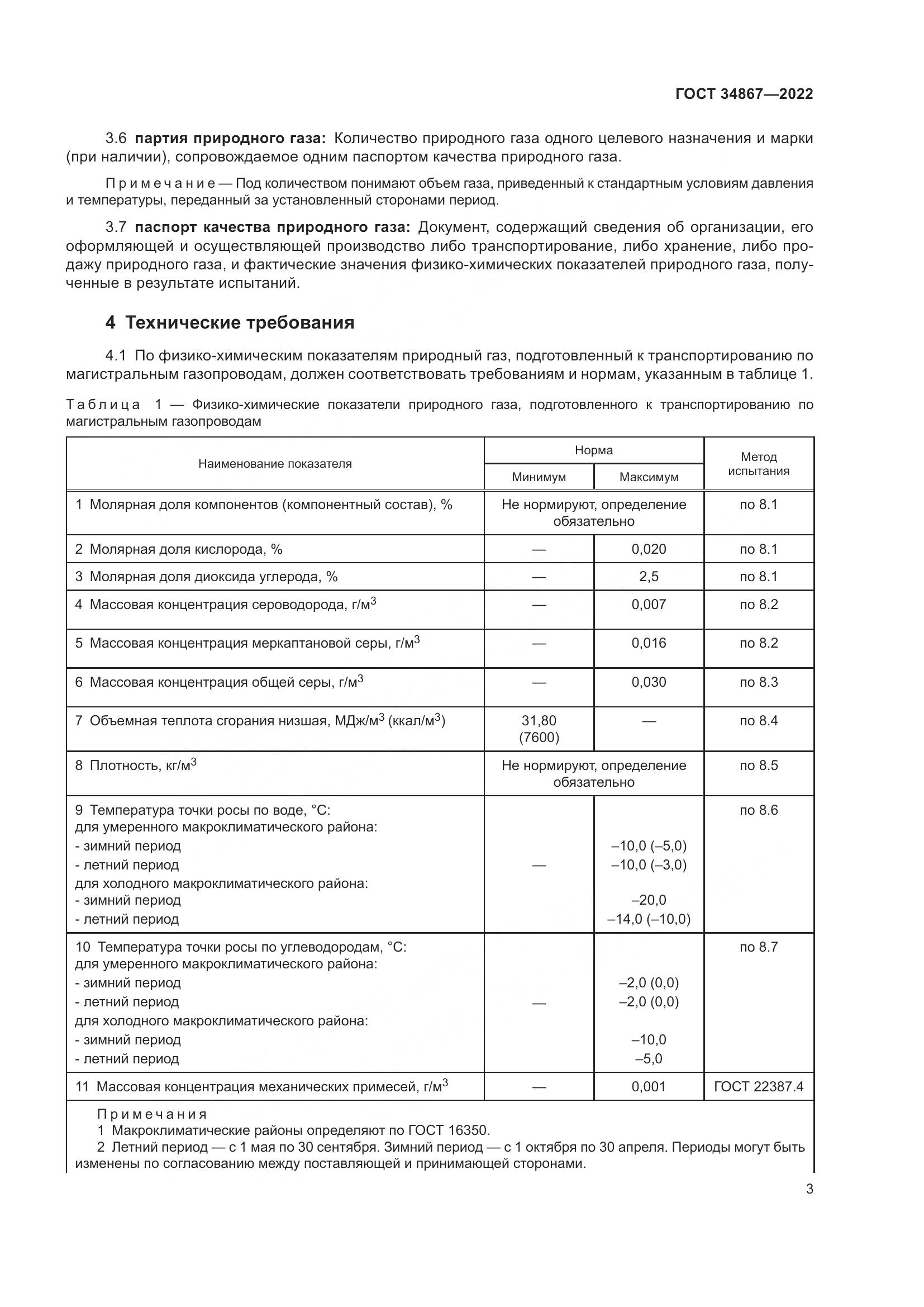 ГОСТ 34867-2022, страница 8