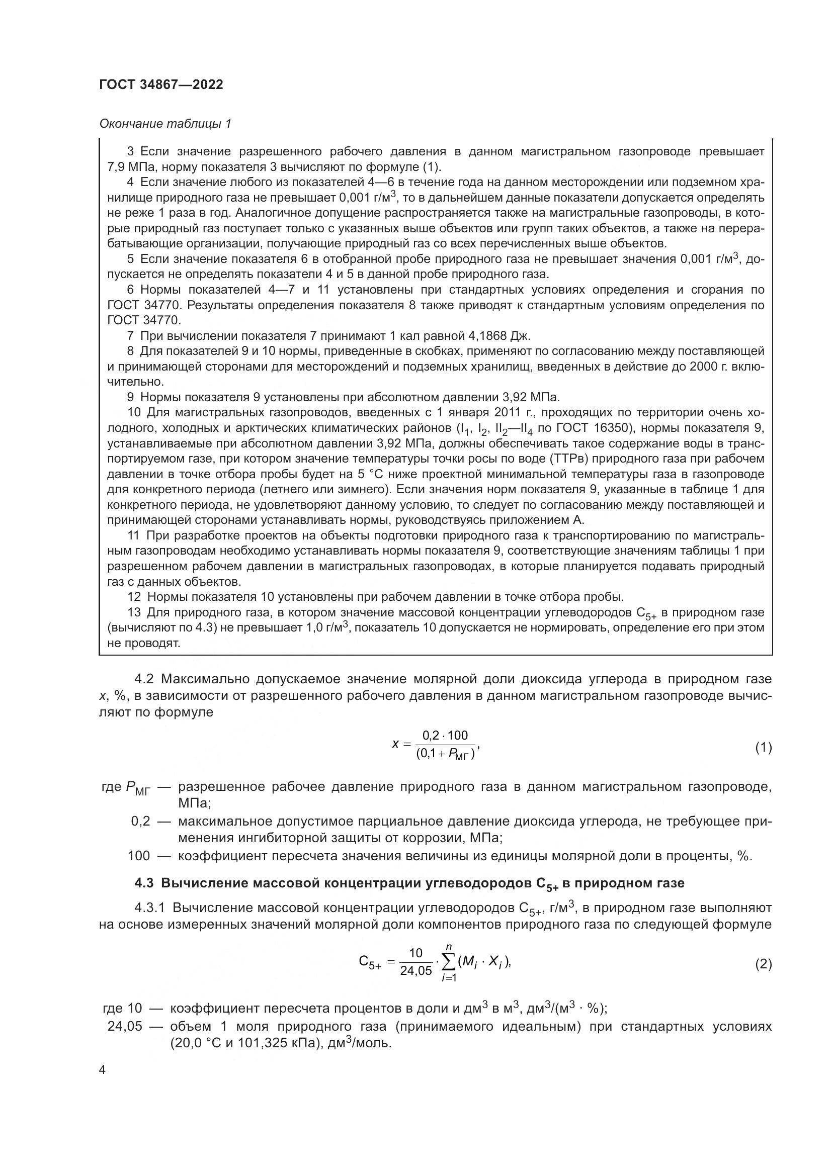 ГОСТ 34867-2022, страница 9