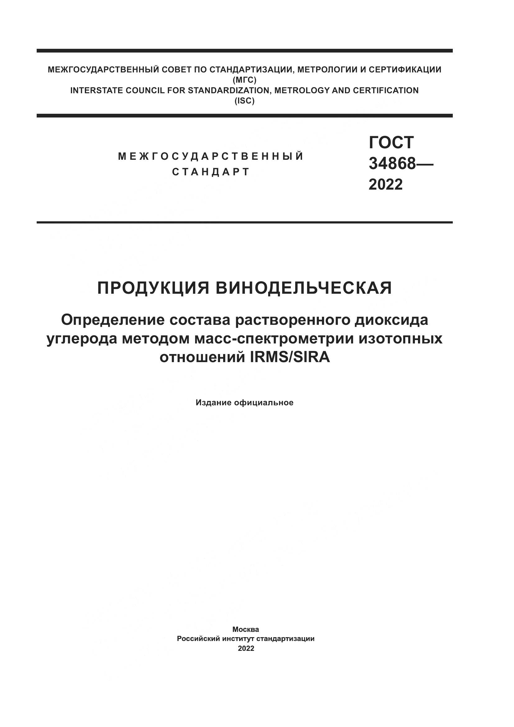 ГОСТ 34868-2022, страница 1