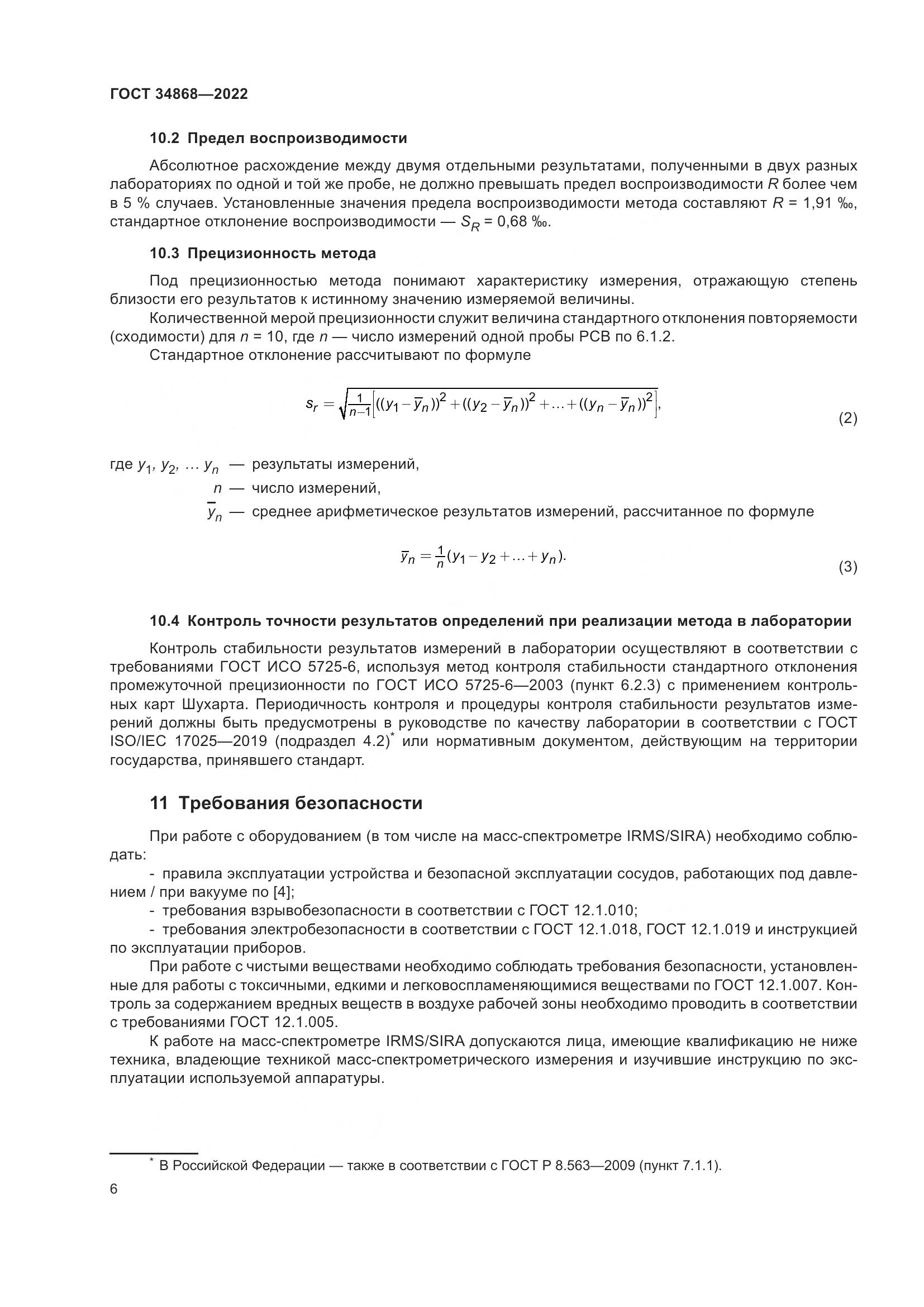 ГОСТ 34868-2022, страница 10