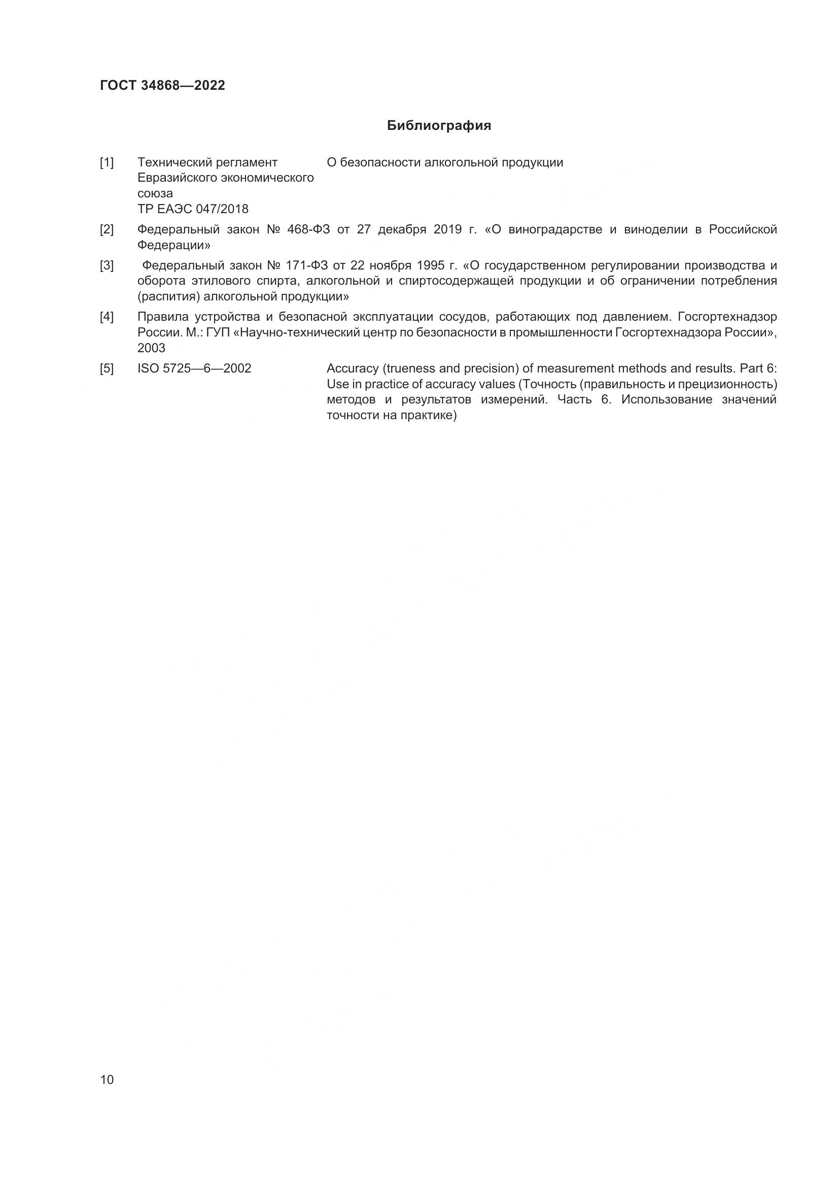 ГОСТ 34868-2022, страница 14