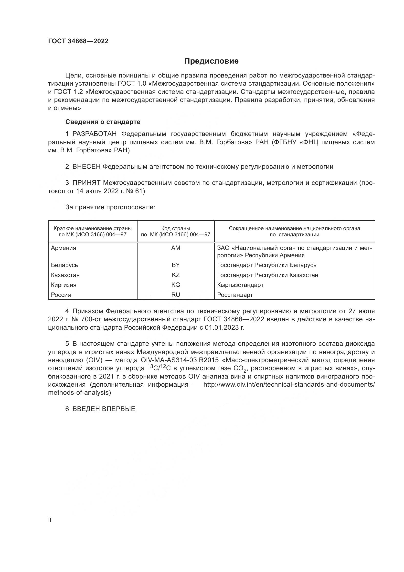 ГОСТ 34868-2022, страница 2
