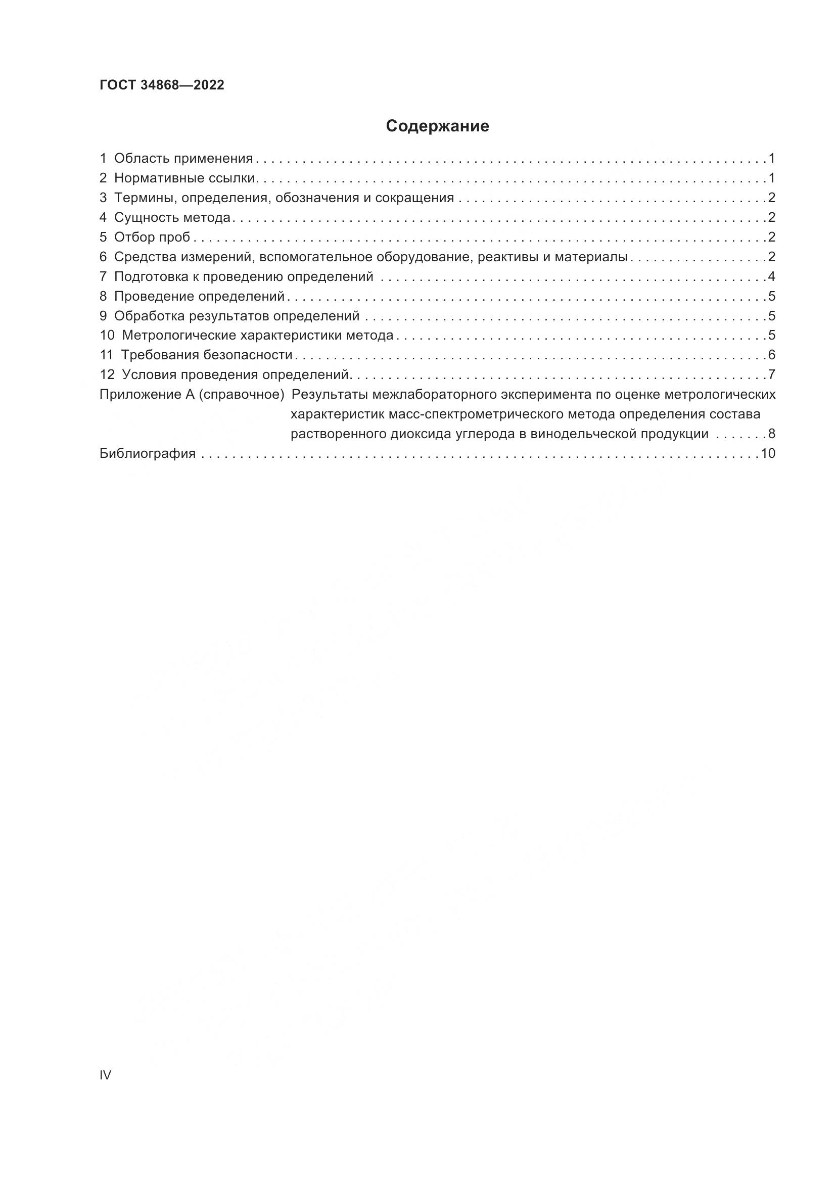 ГОСТ 34868-2022, страница 4