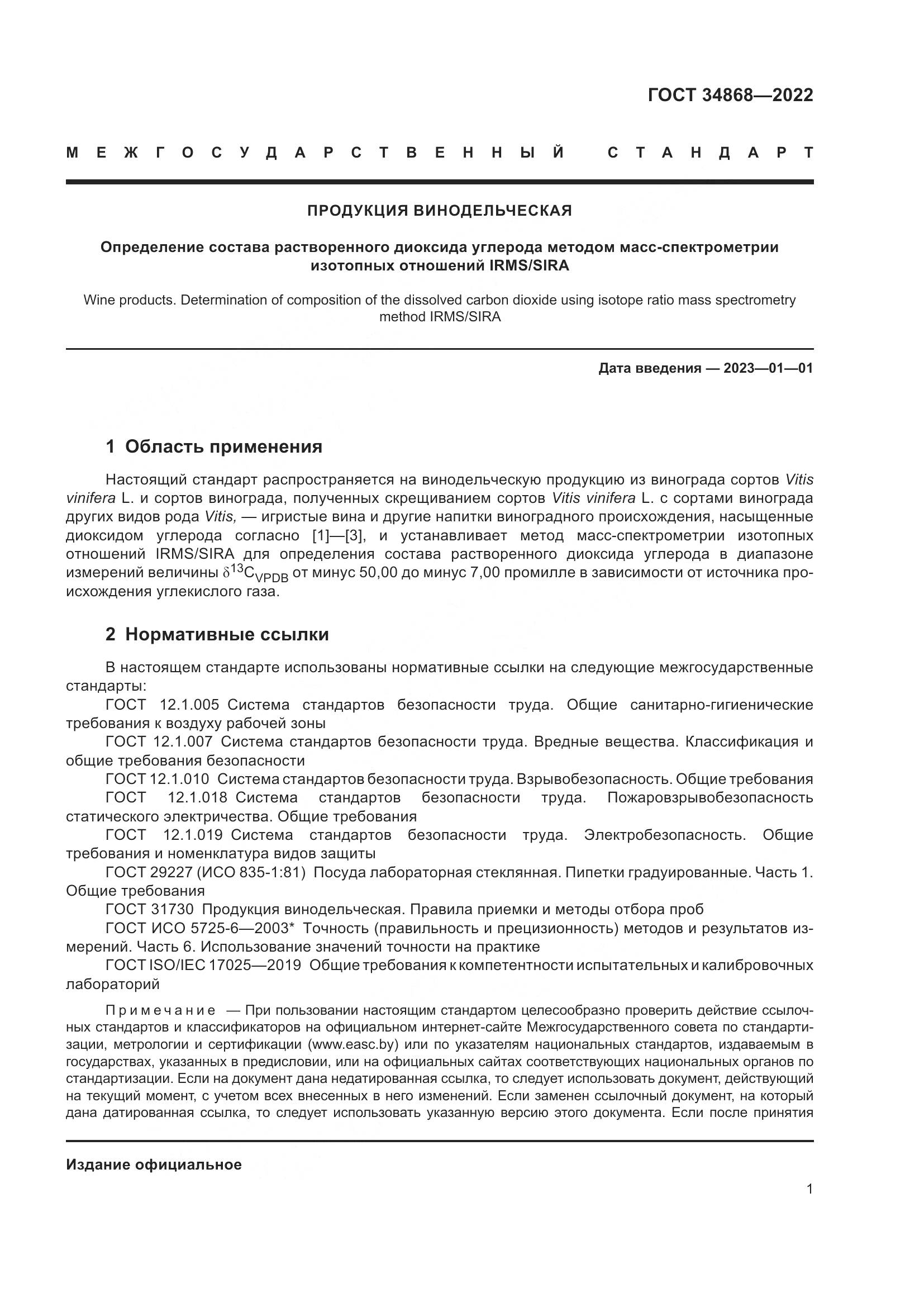 ГОСТ 34868-2022, страница 5