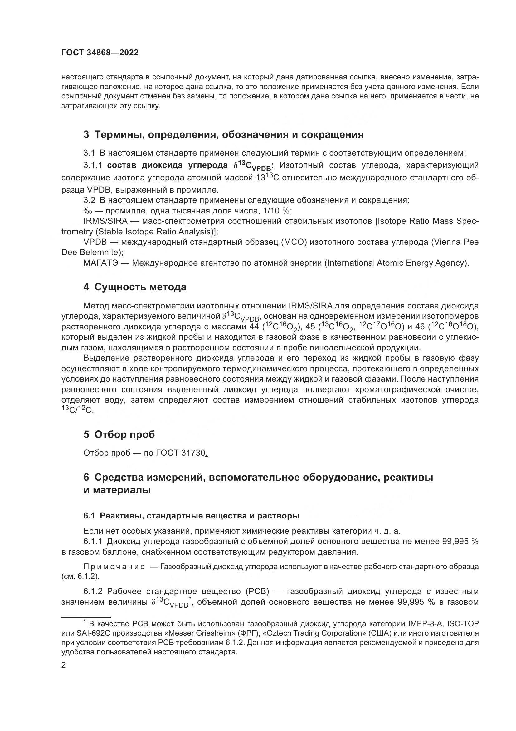 ГОСТ 34868-2022, страница 6