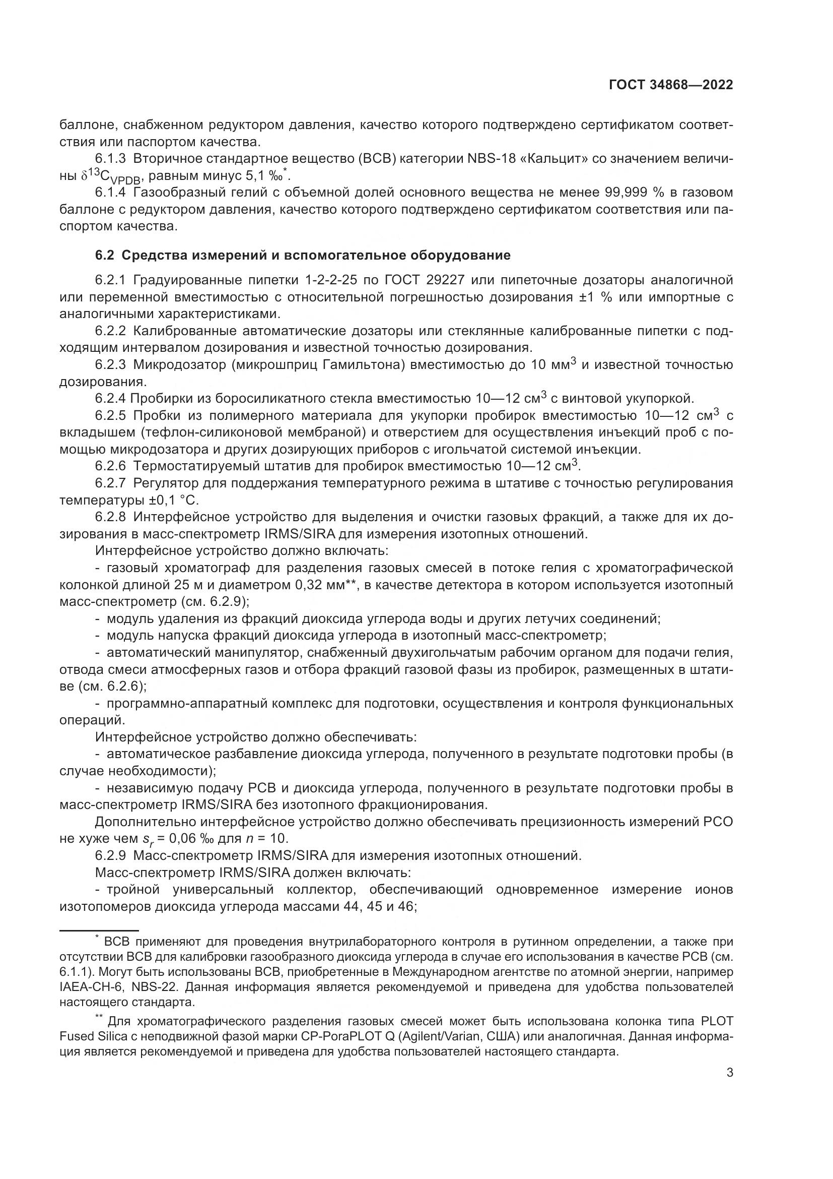 ГОСТ 34868-2022, страница 7