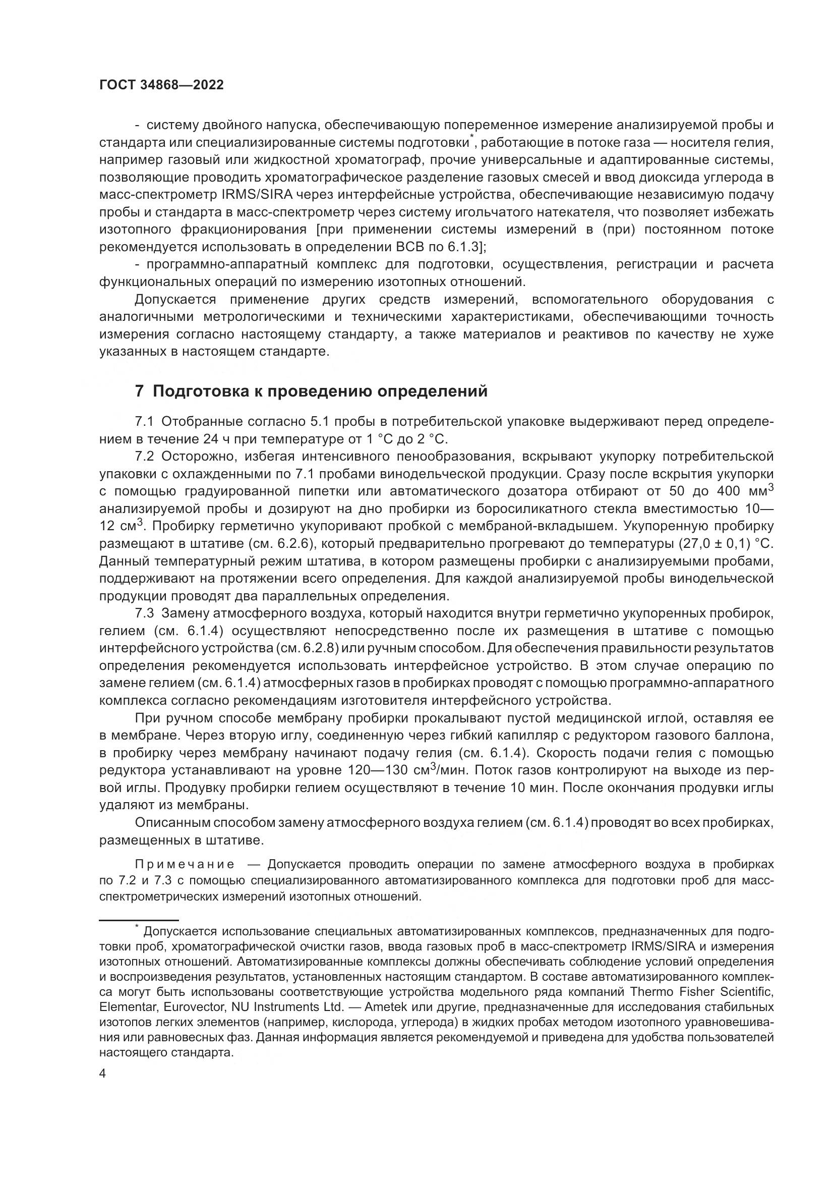 ГОСТ 34868-2022, страница 8