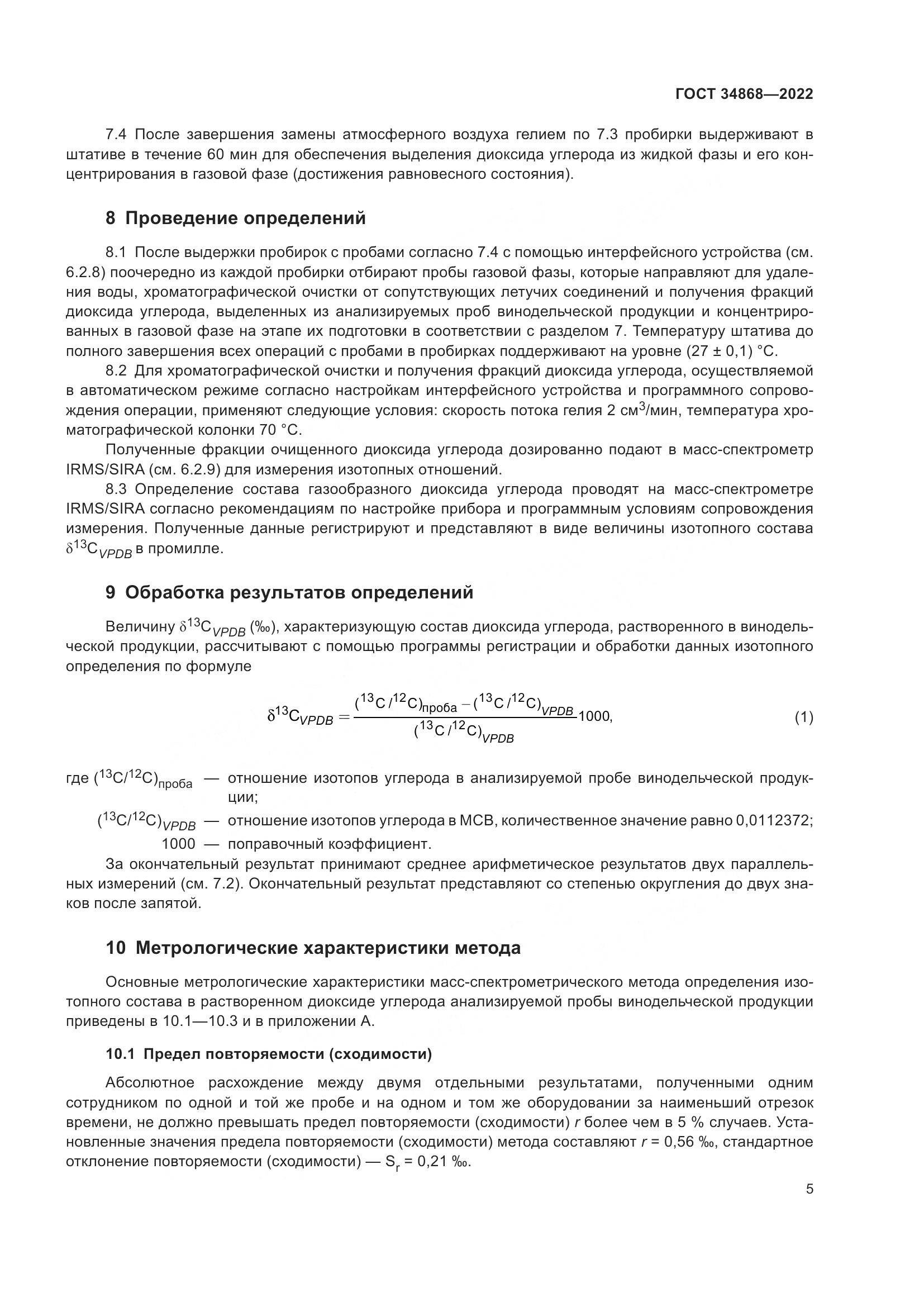 ГОСТ 34868-2022, страница 9
